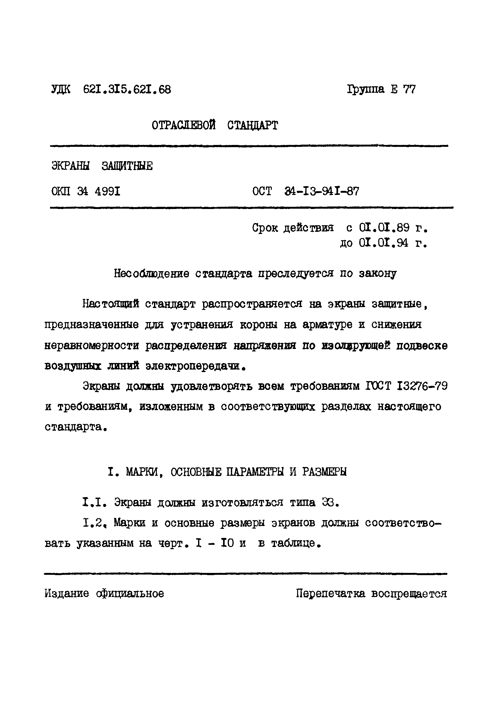 ОСТ 34-13-941-87