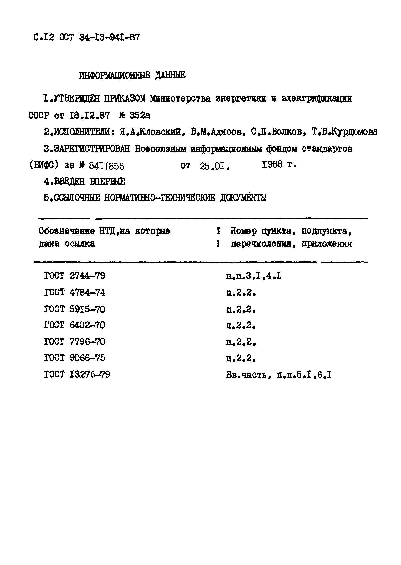 ОСТ 34-13-941-87