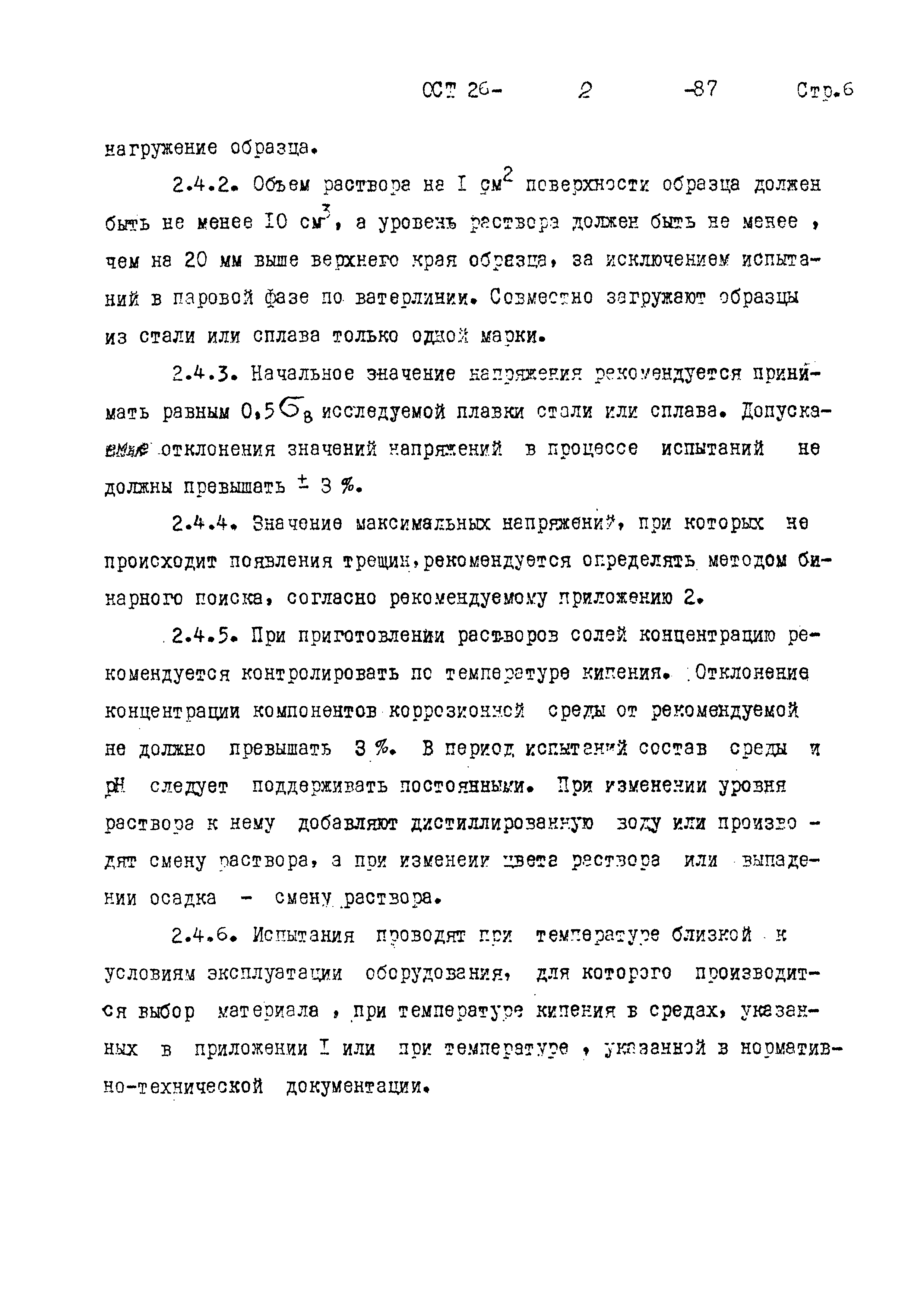 ОСТ 26-2-87