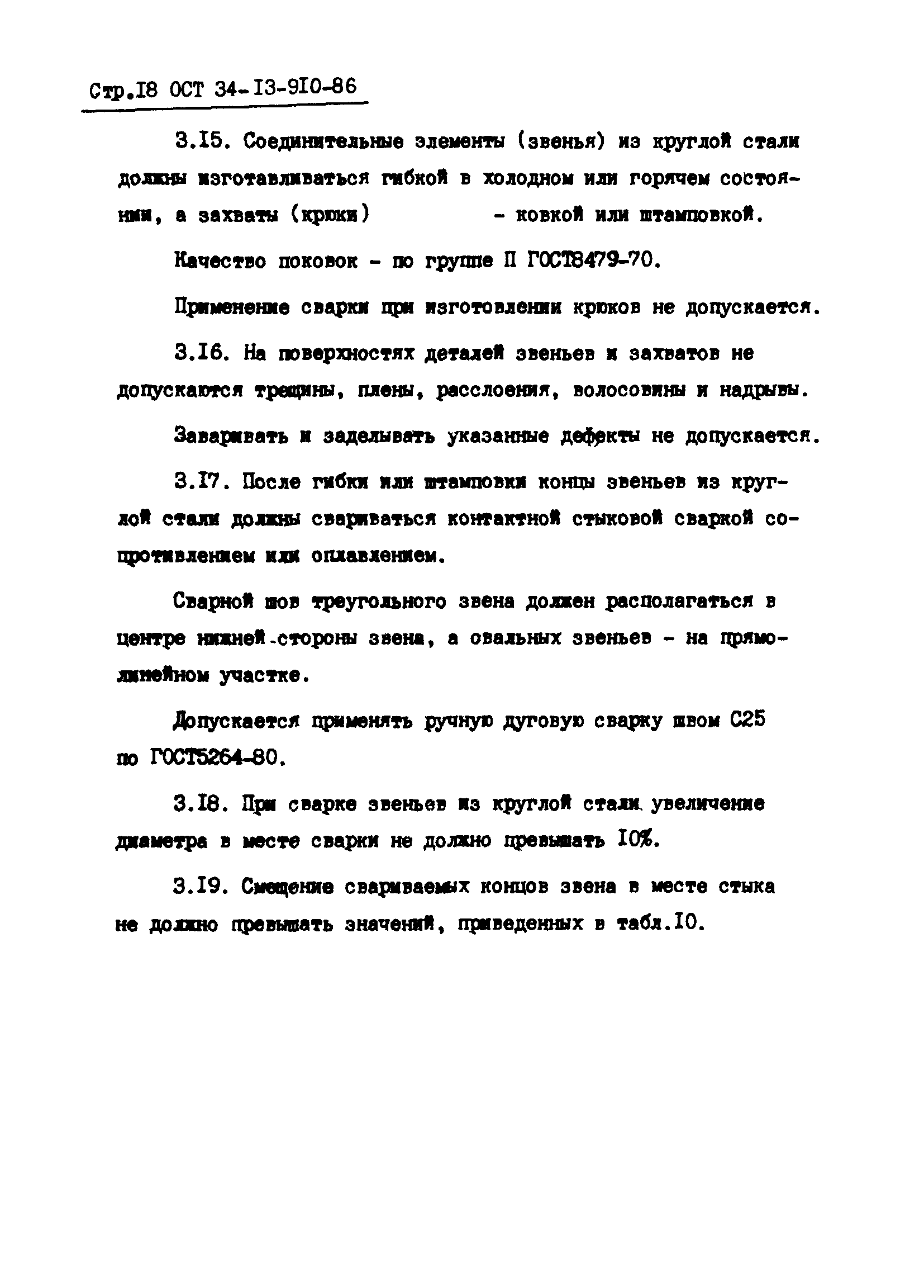 ОСТ 34-13-910-86