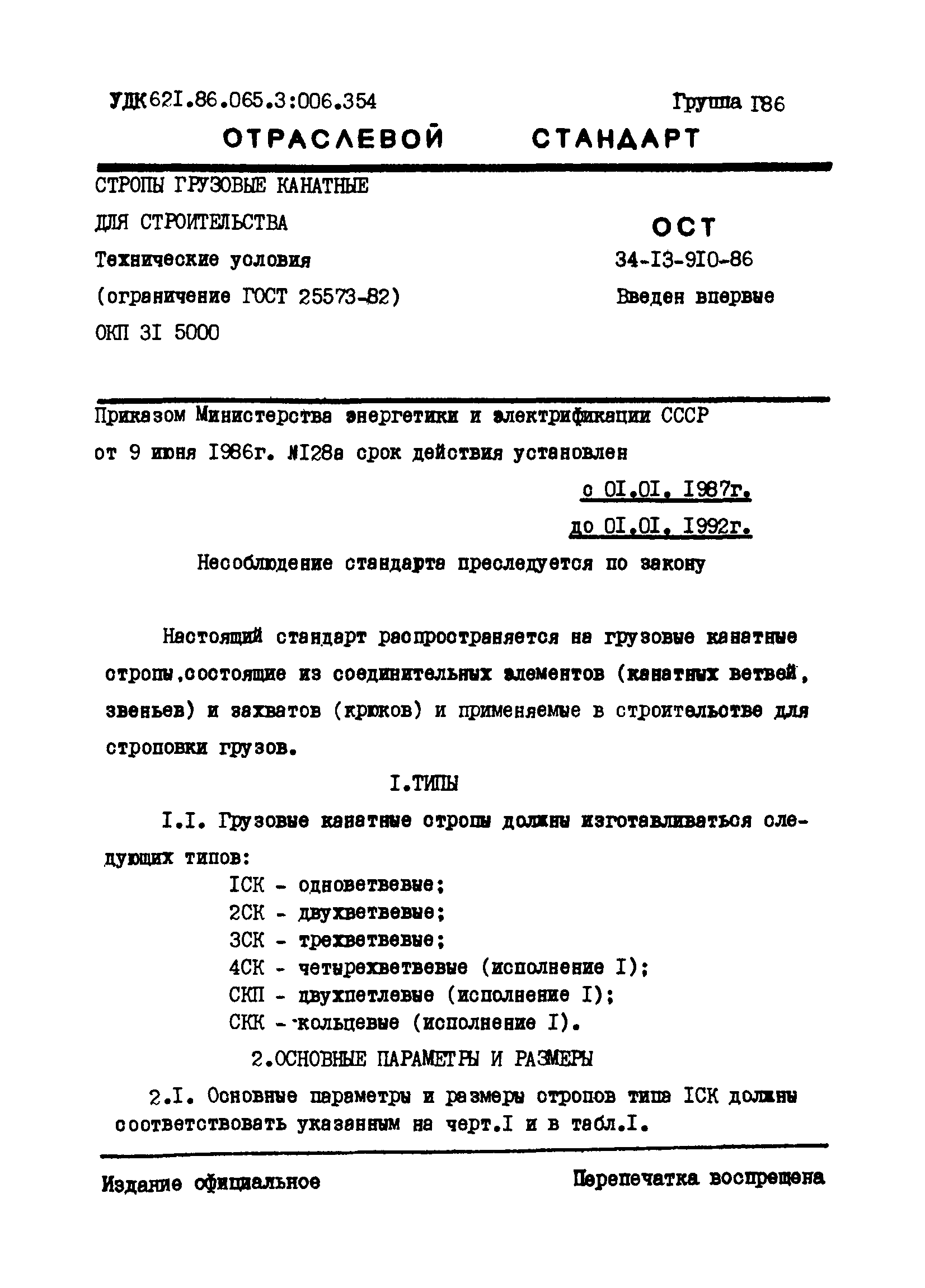 ОСТ 34-13-910-86