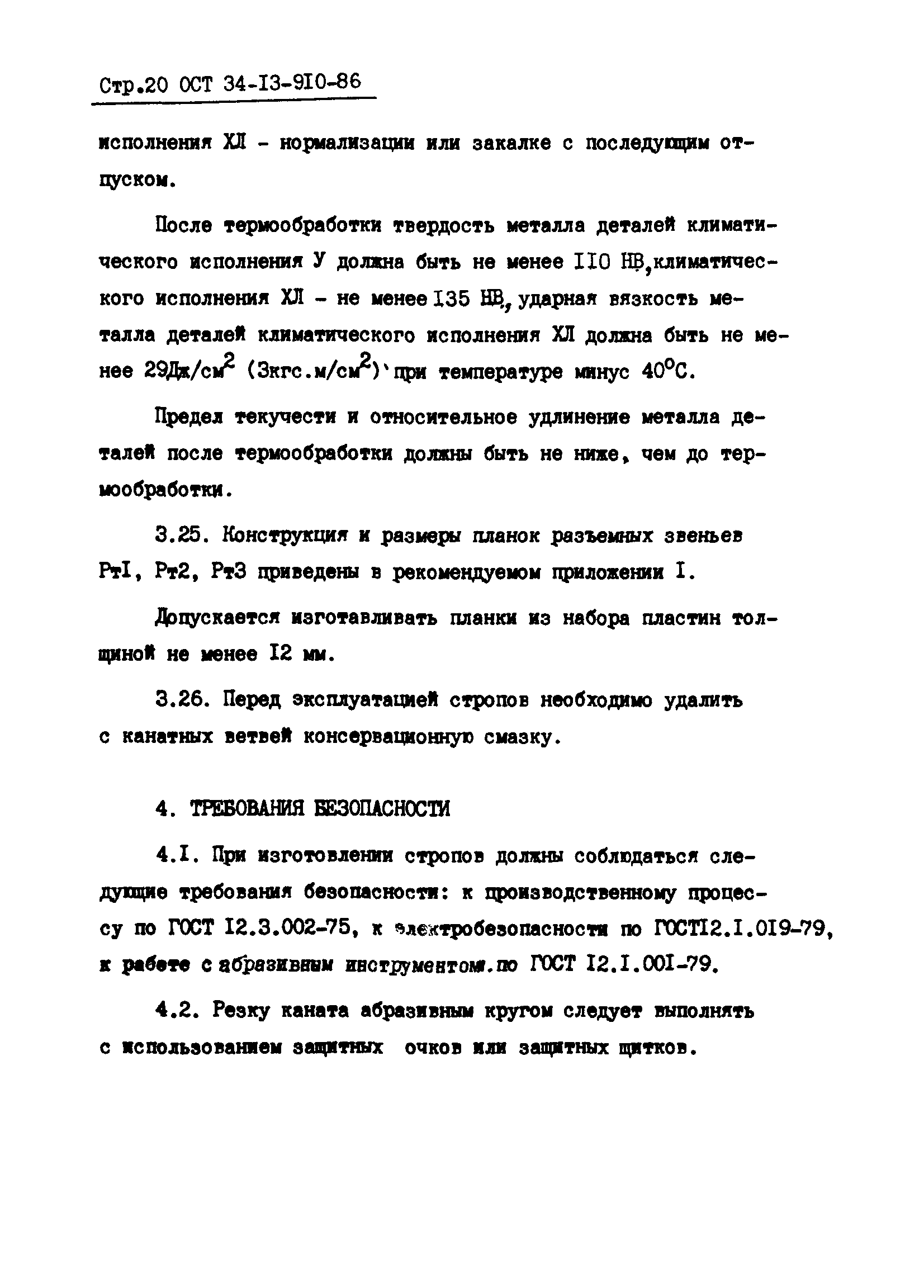 ОСТ 34-13-910-86