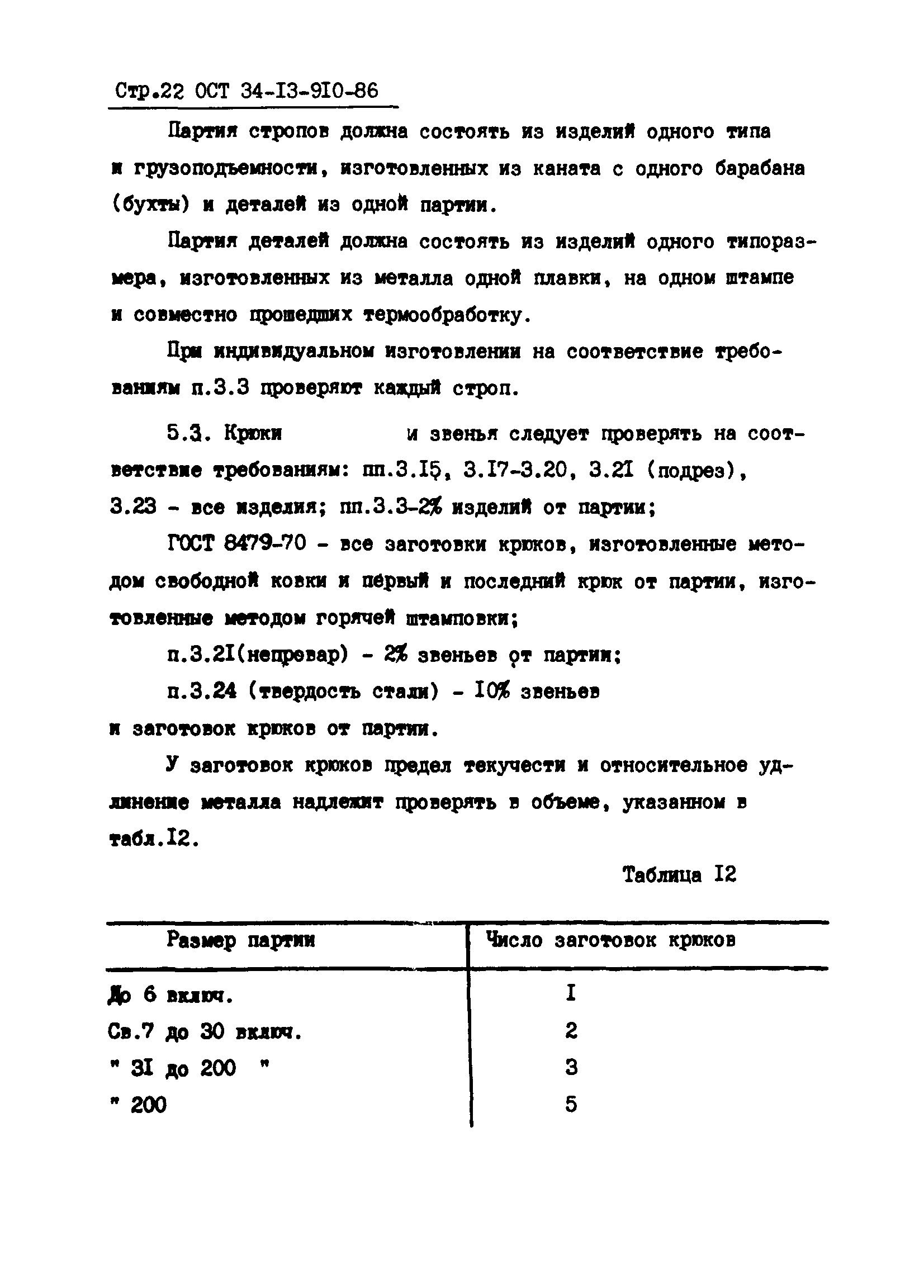 ОСТ 34-13-910-86