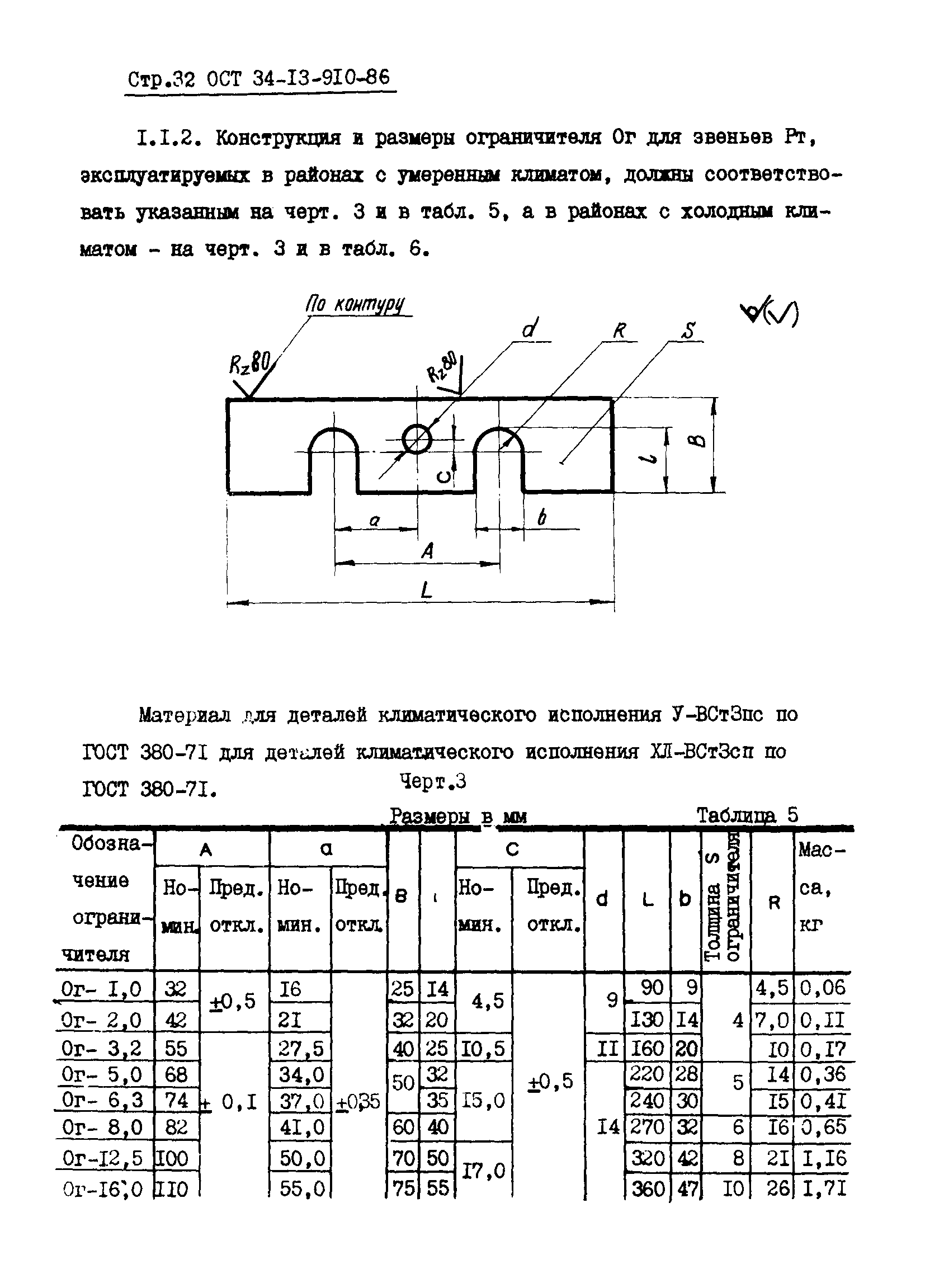 ОСТ 34-13-910-86