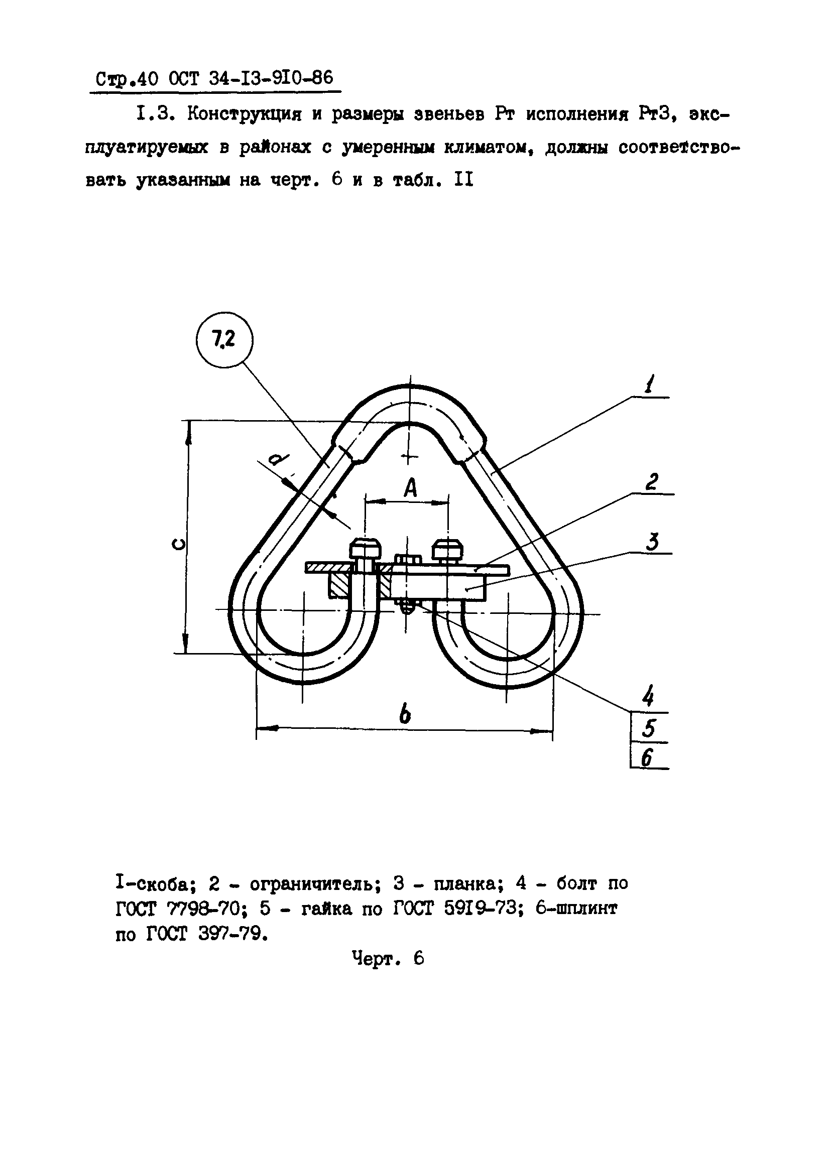 ОСТ 34-13-910-86