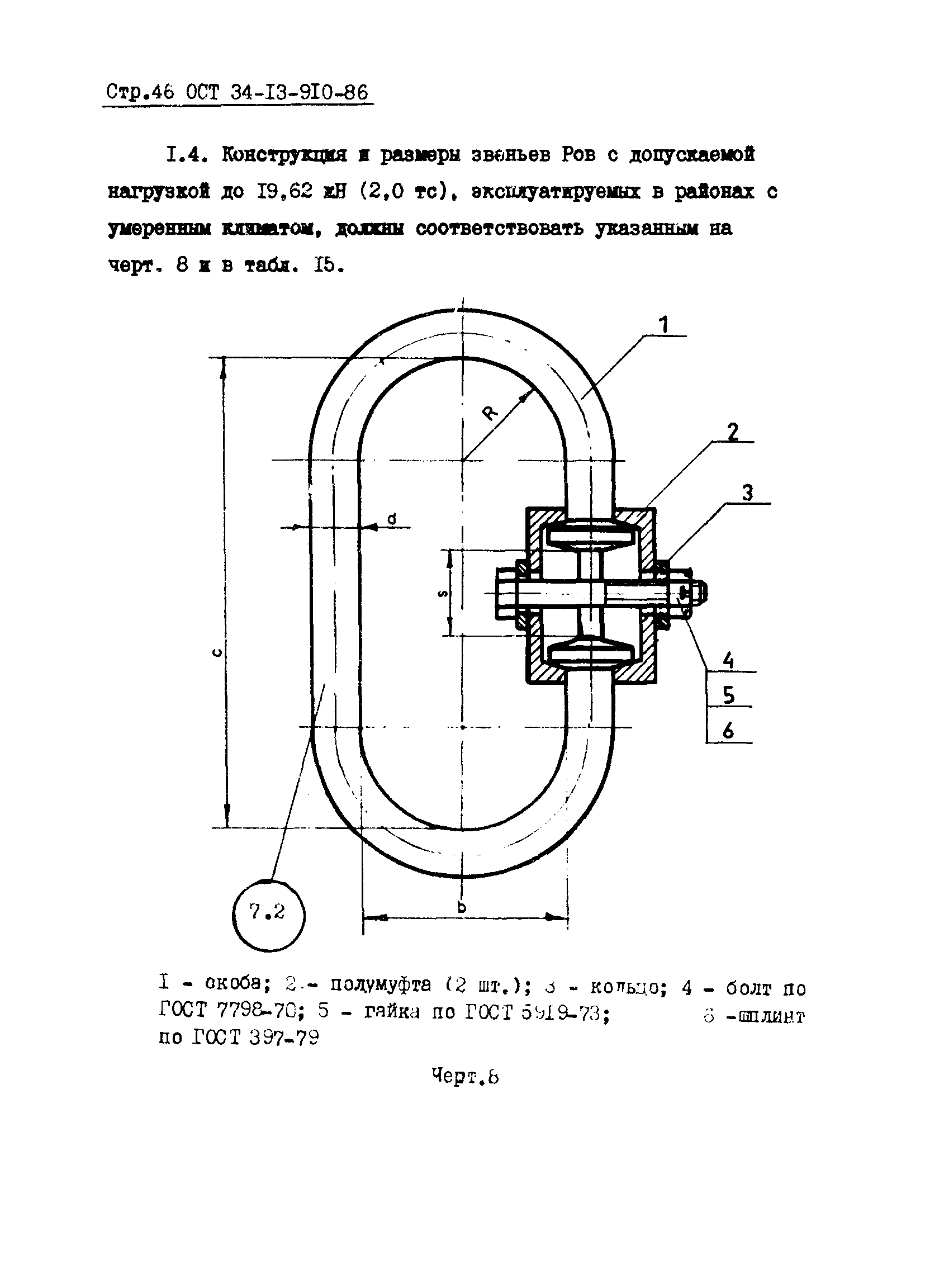 ОСТ 34-13-910-86