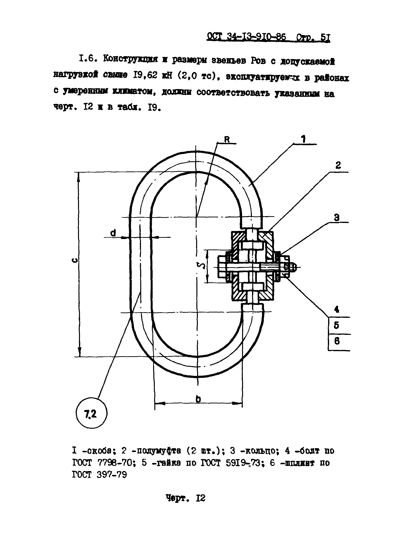 ОСТ 34-13-910-86