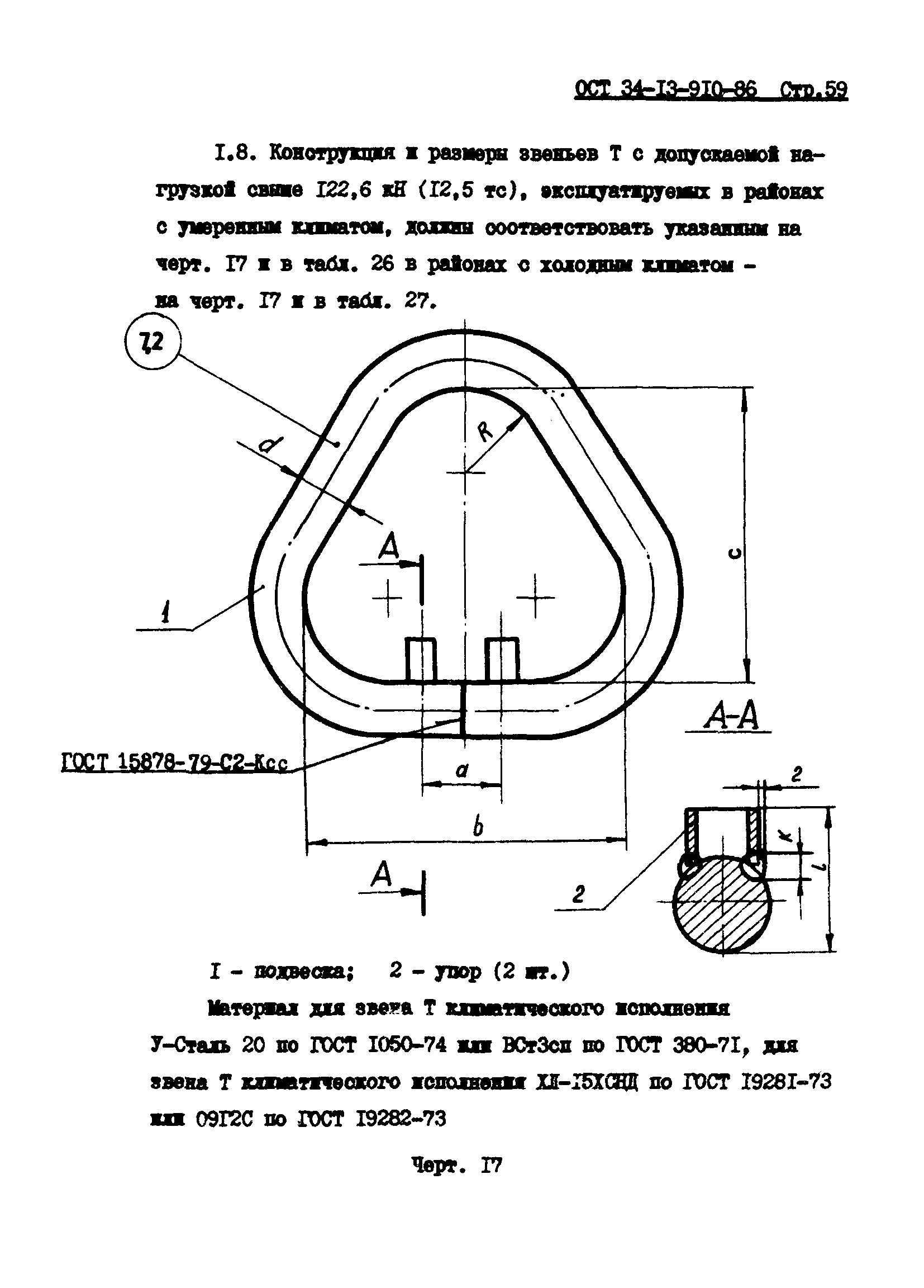 ОСТ 34-13-910-86