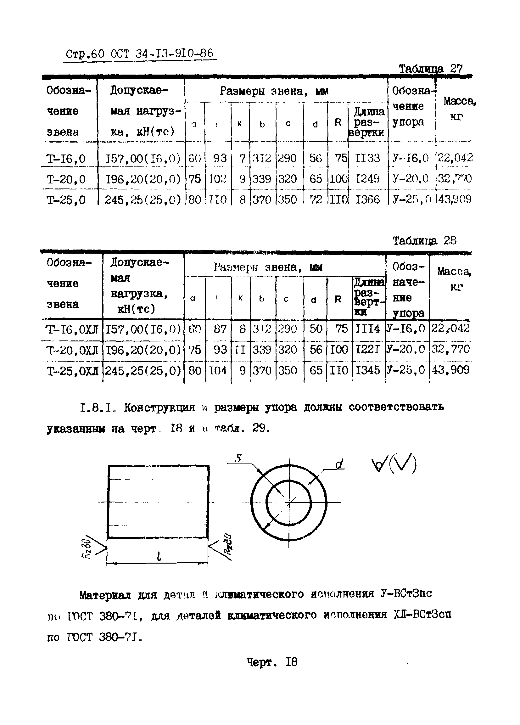 ОСТ 34-13-910-86