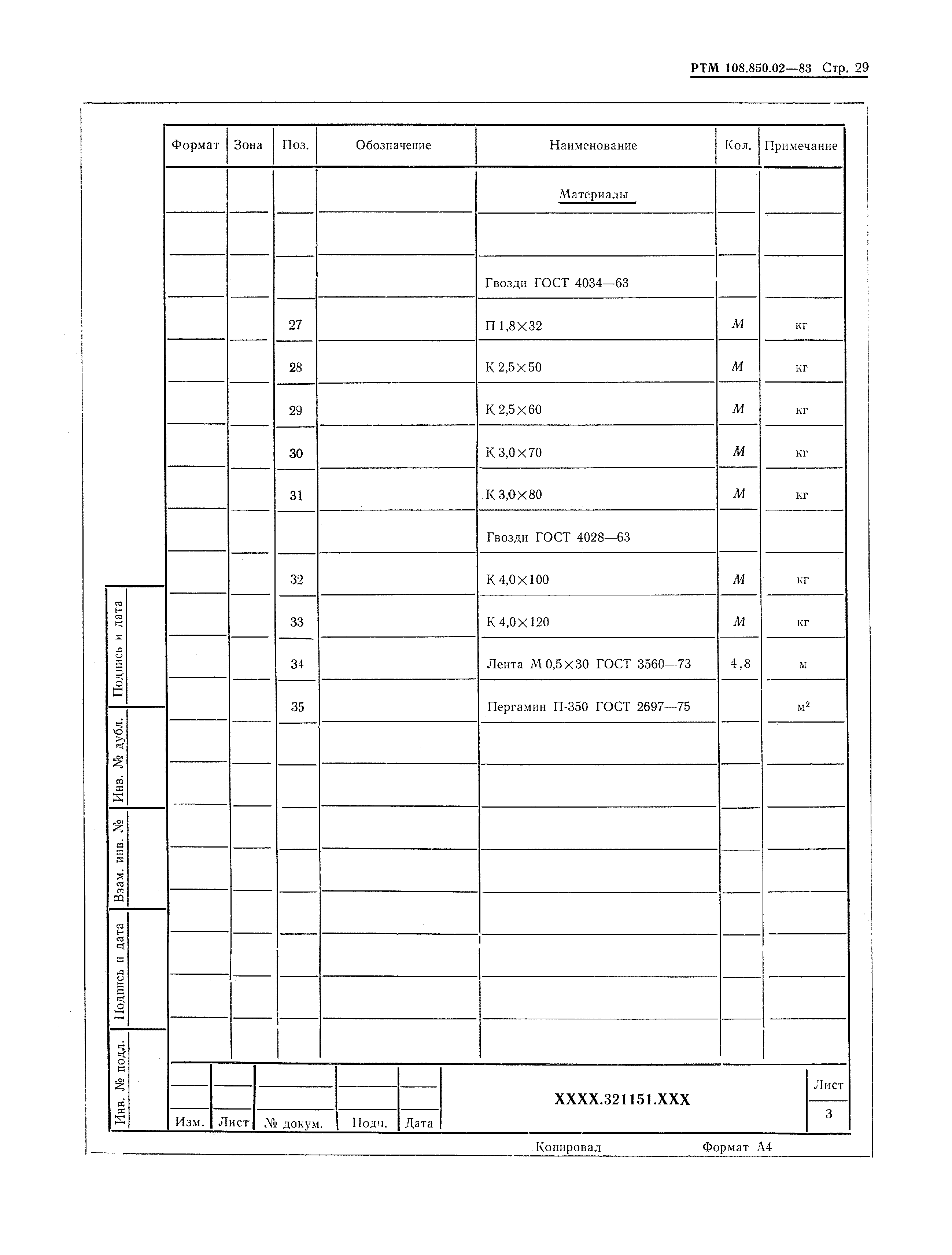 РТМ 108.850.02-83