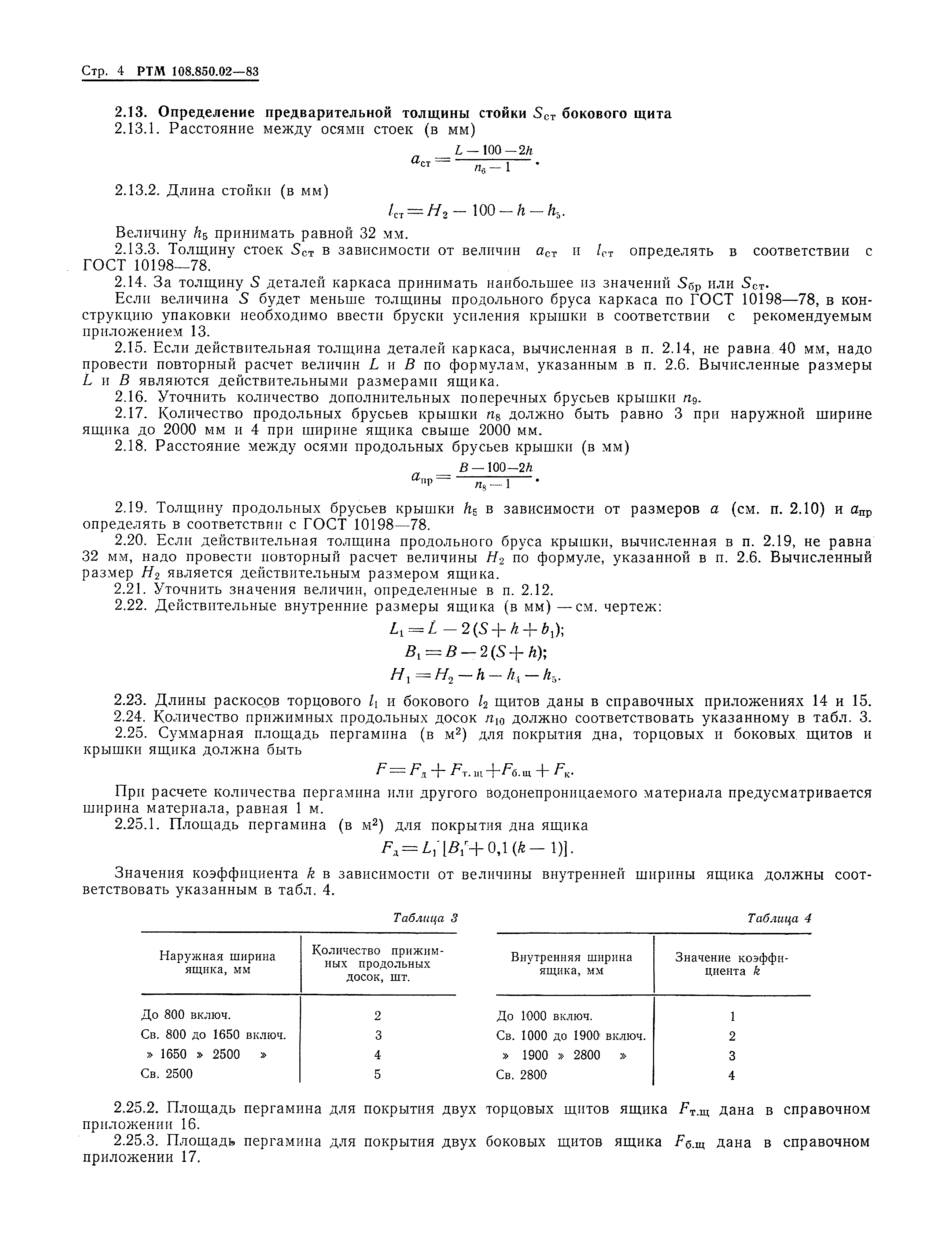 РТМ 108.850.02-83