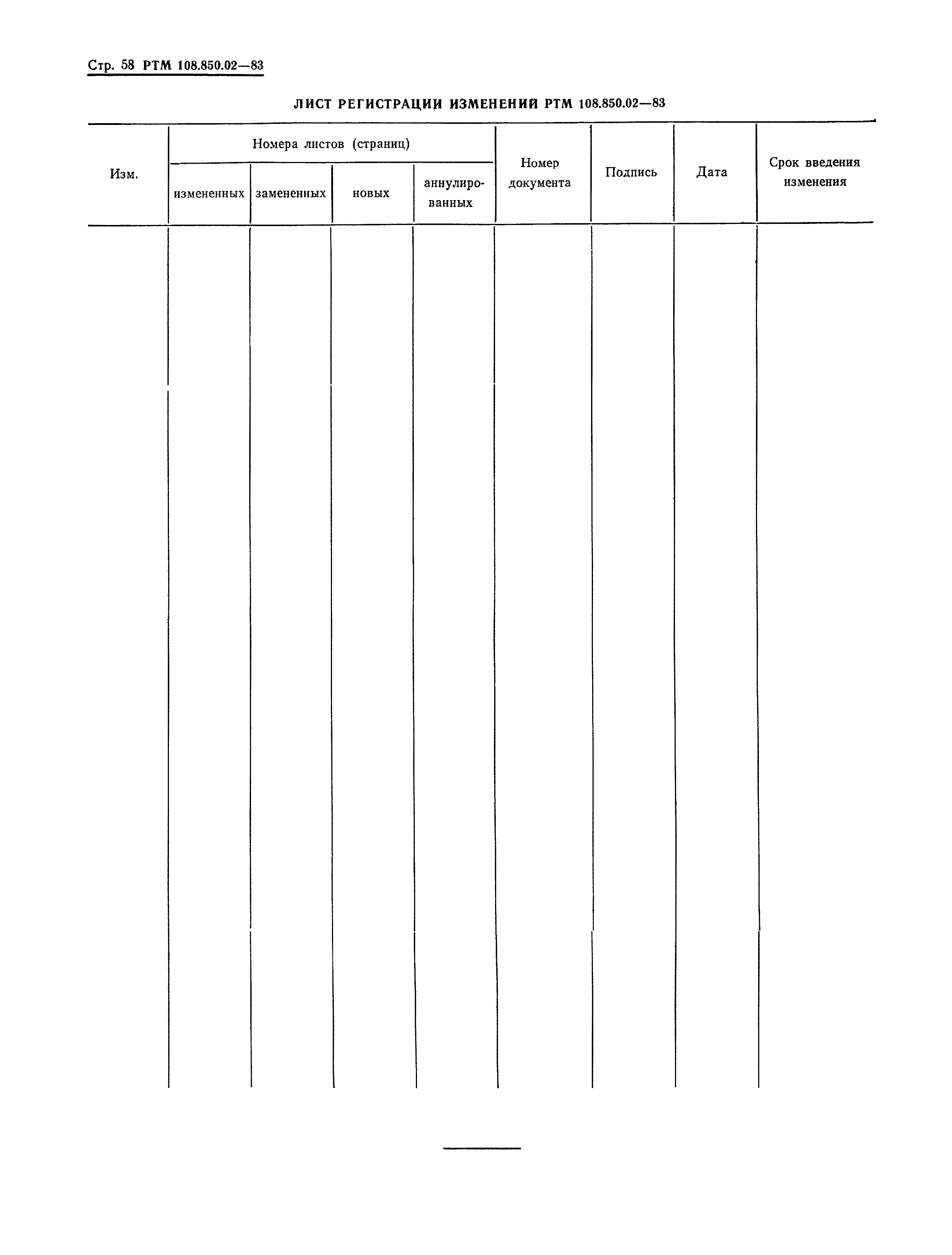 РТМ 108.850.02-83