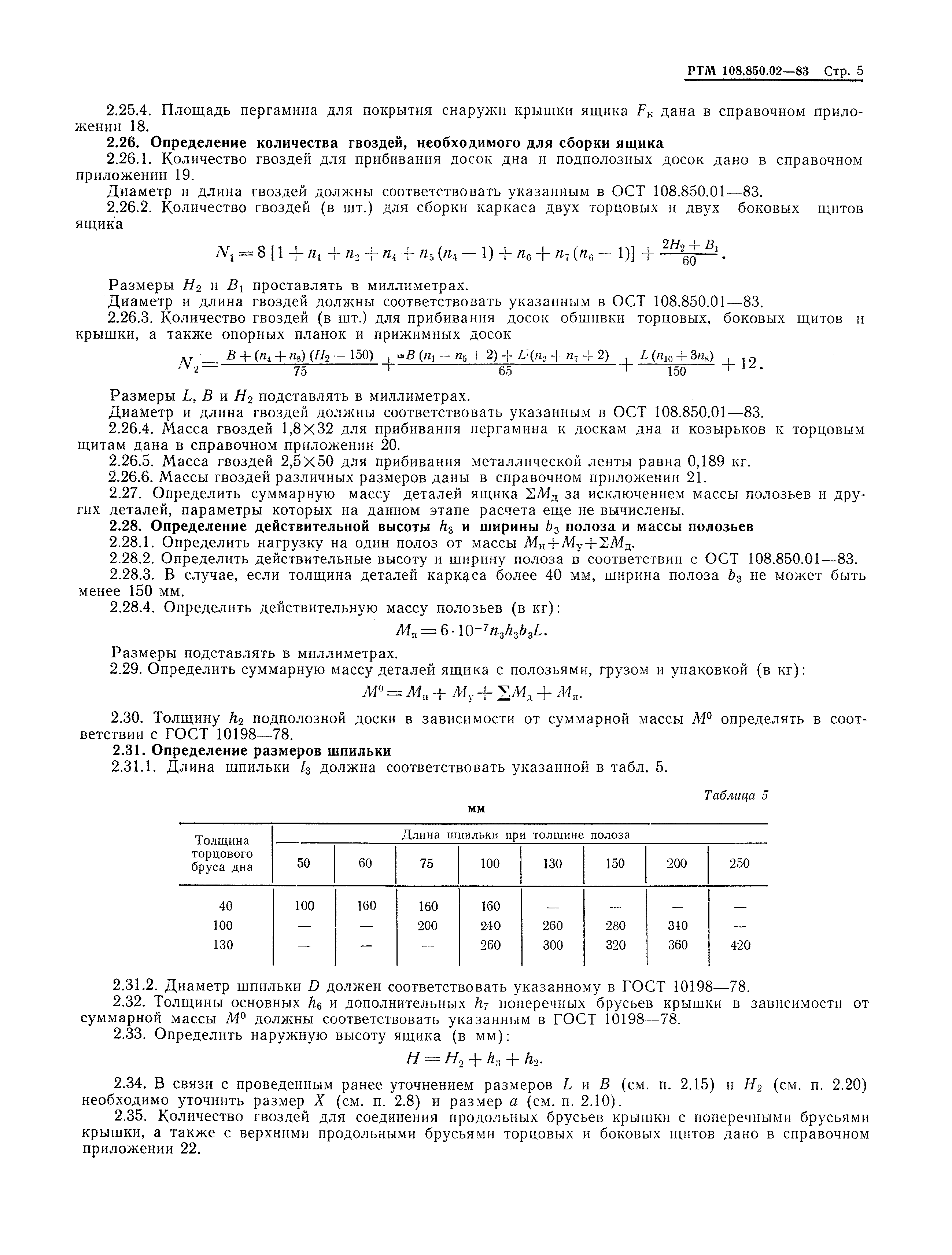 РТМ 108.850.02-83