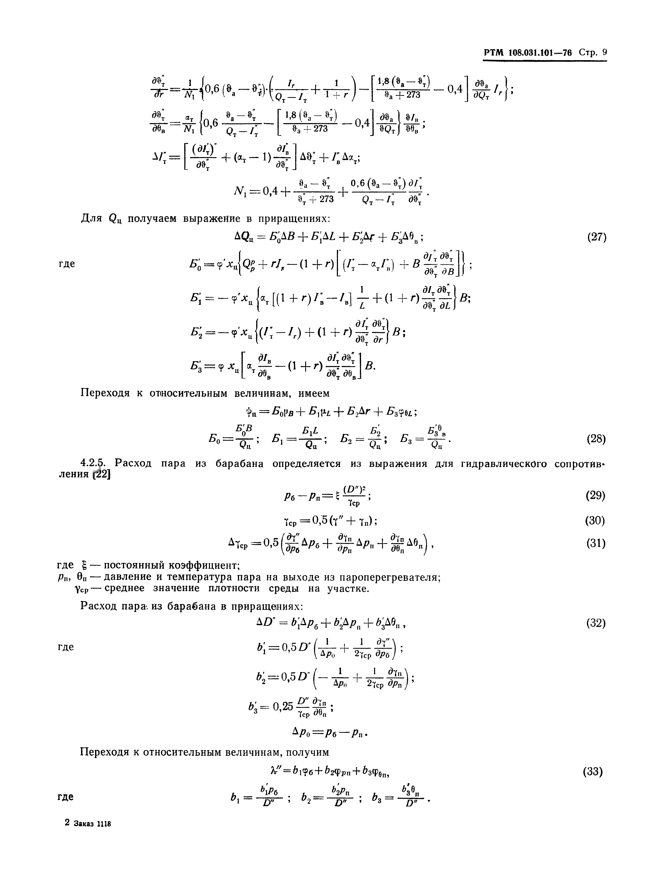 РТМ 108.031.101-76