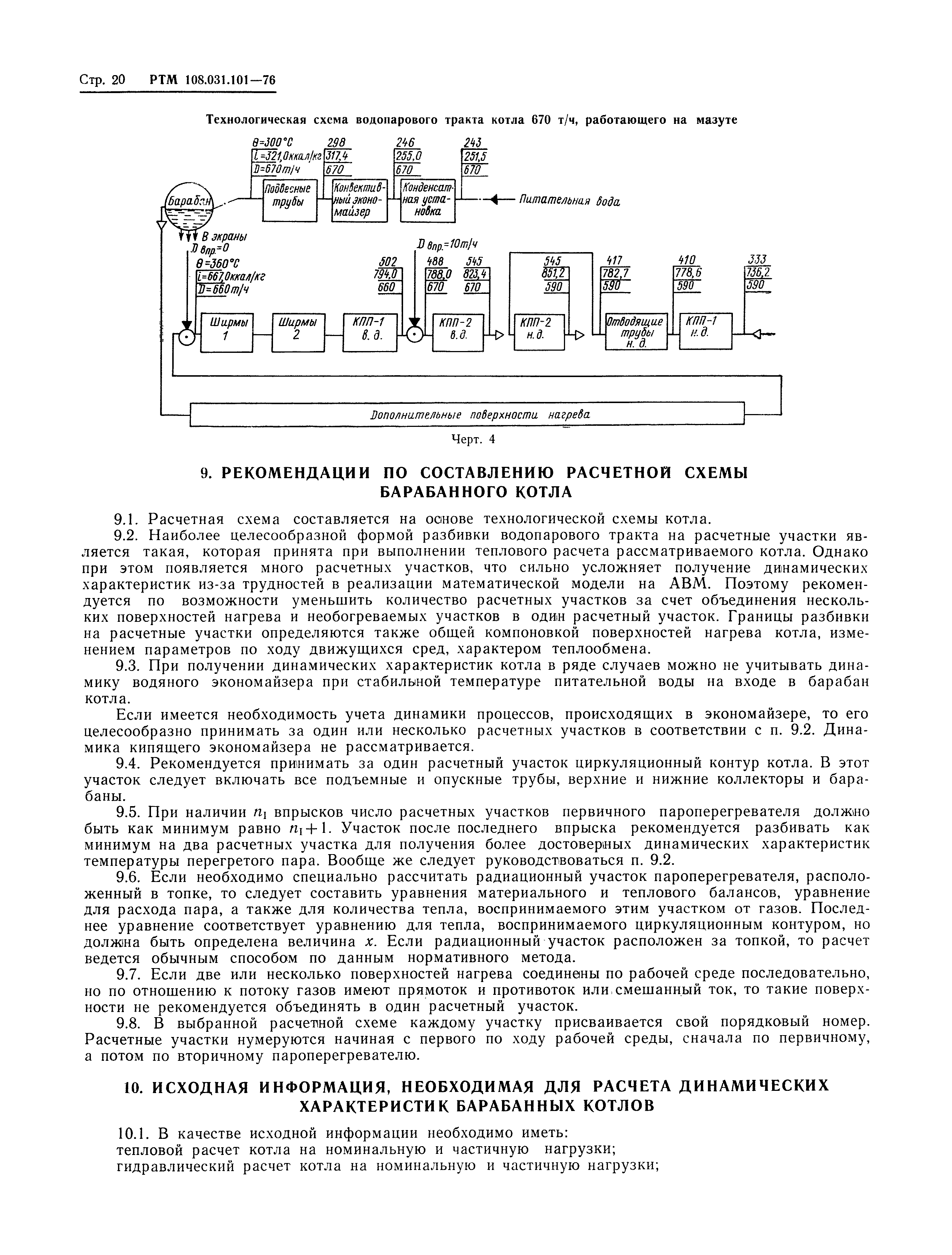 РТМ 108.031.101-76