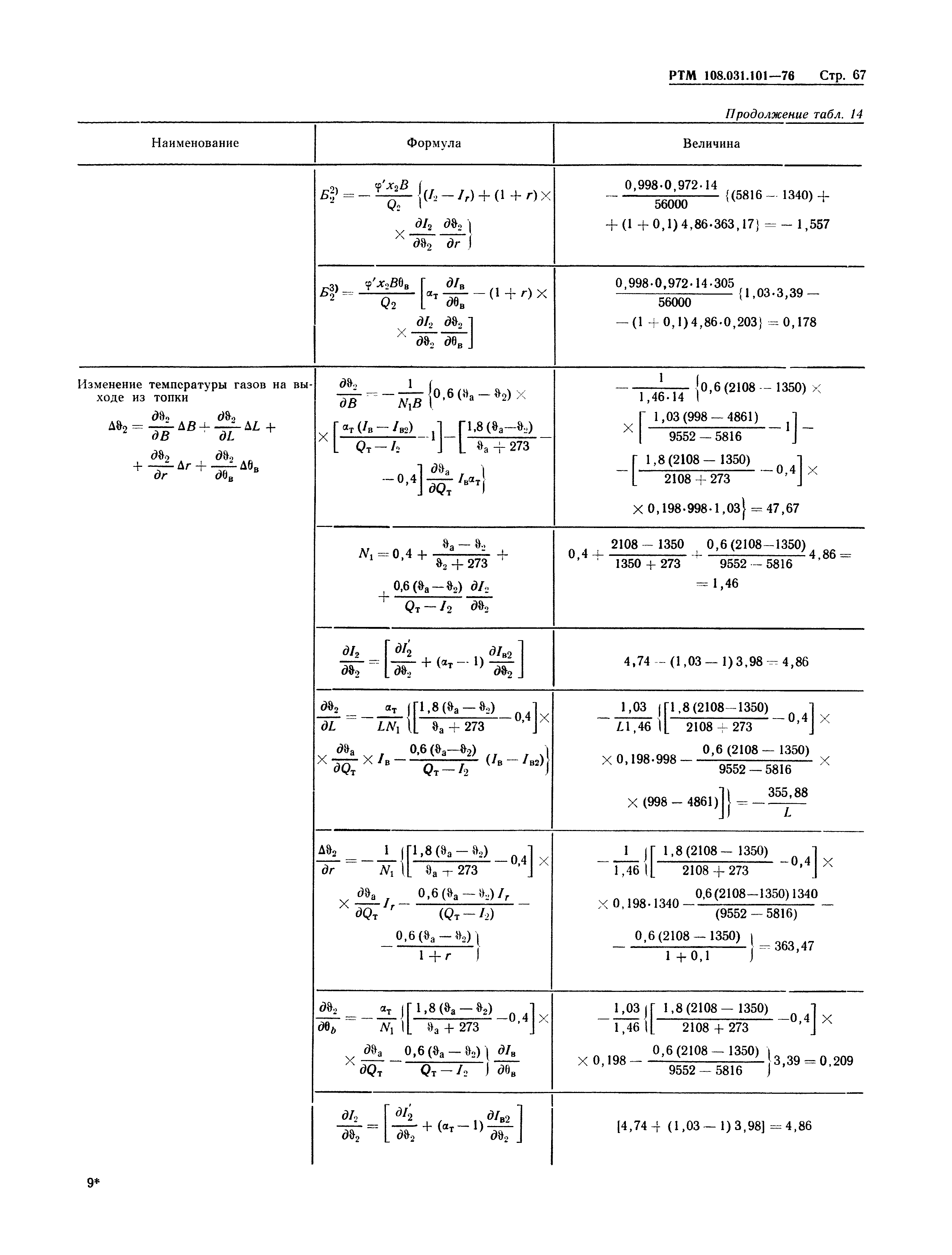 РТМ 108.031.101-76