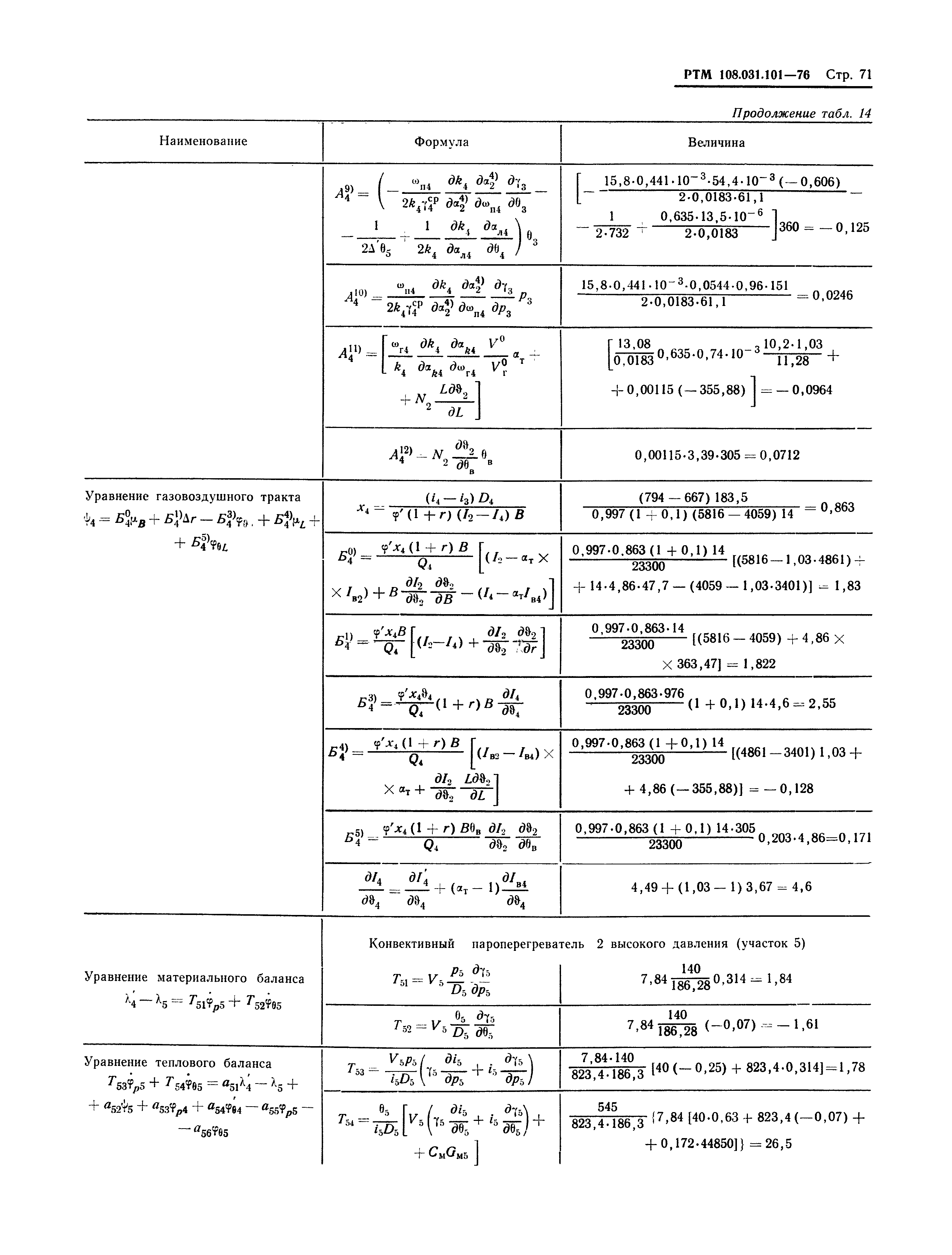 РТМ 108.031.101-76