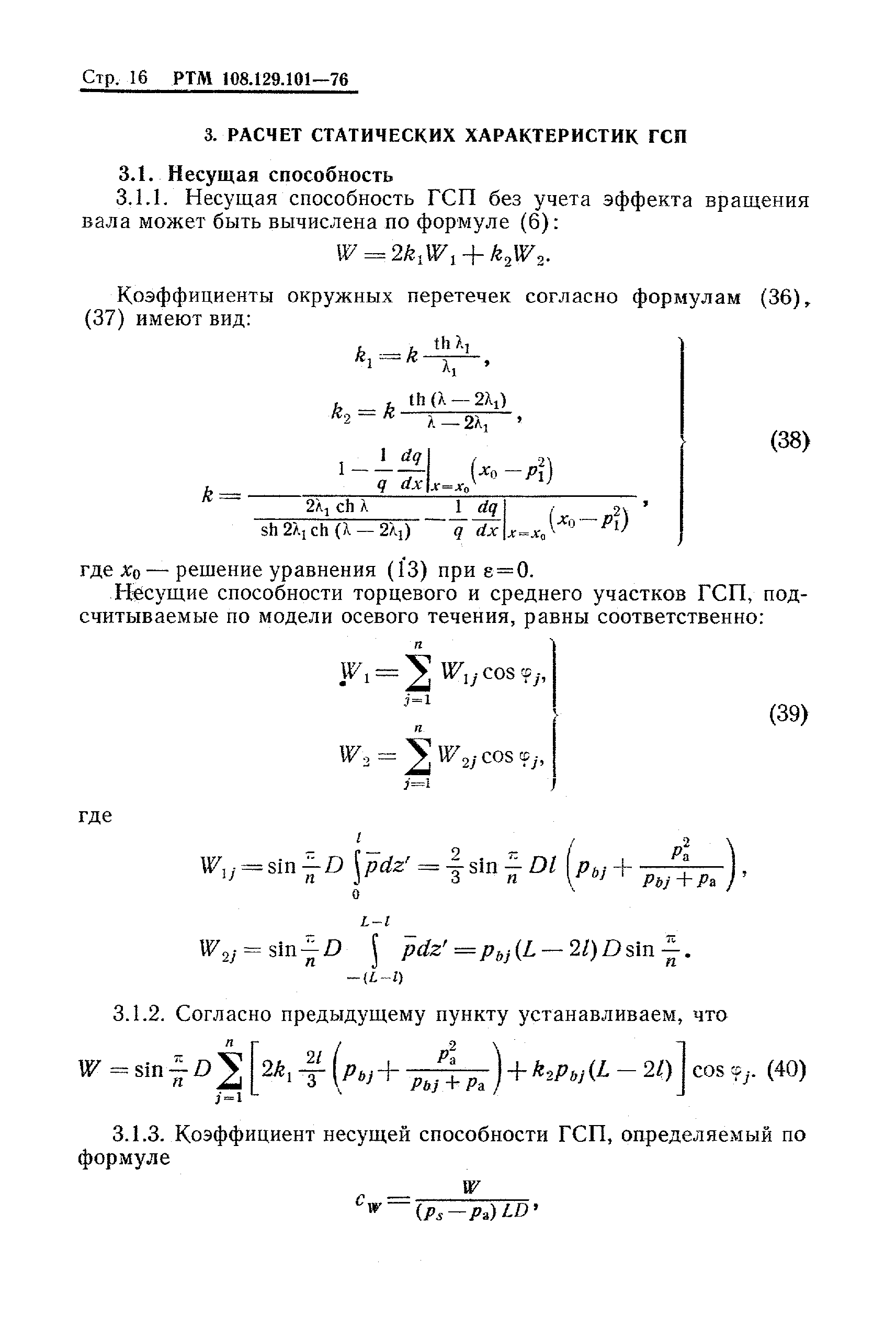 РТМ 108.129-101-76