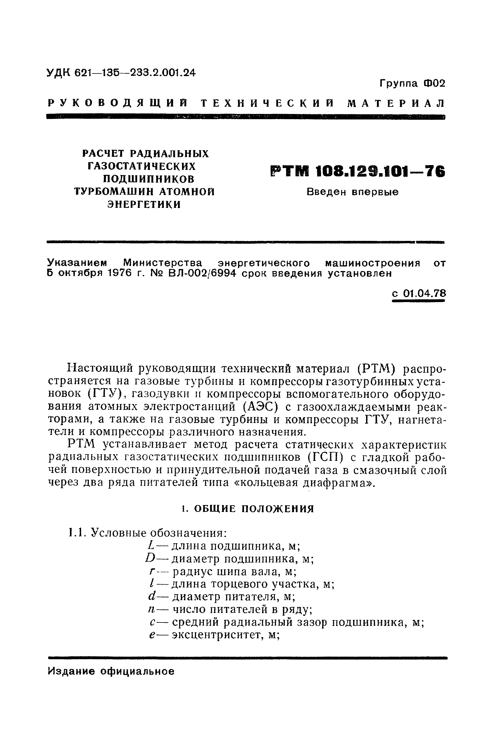 РТМ 108.129-101-76