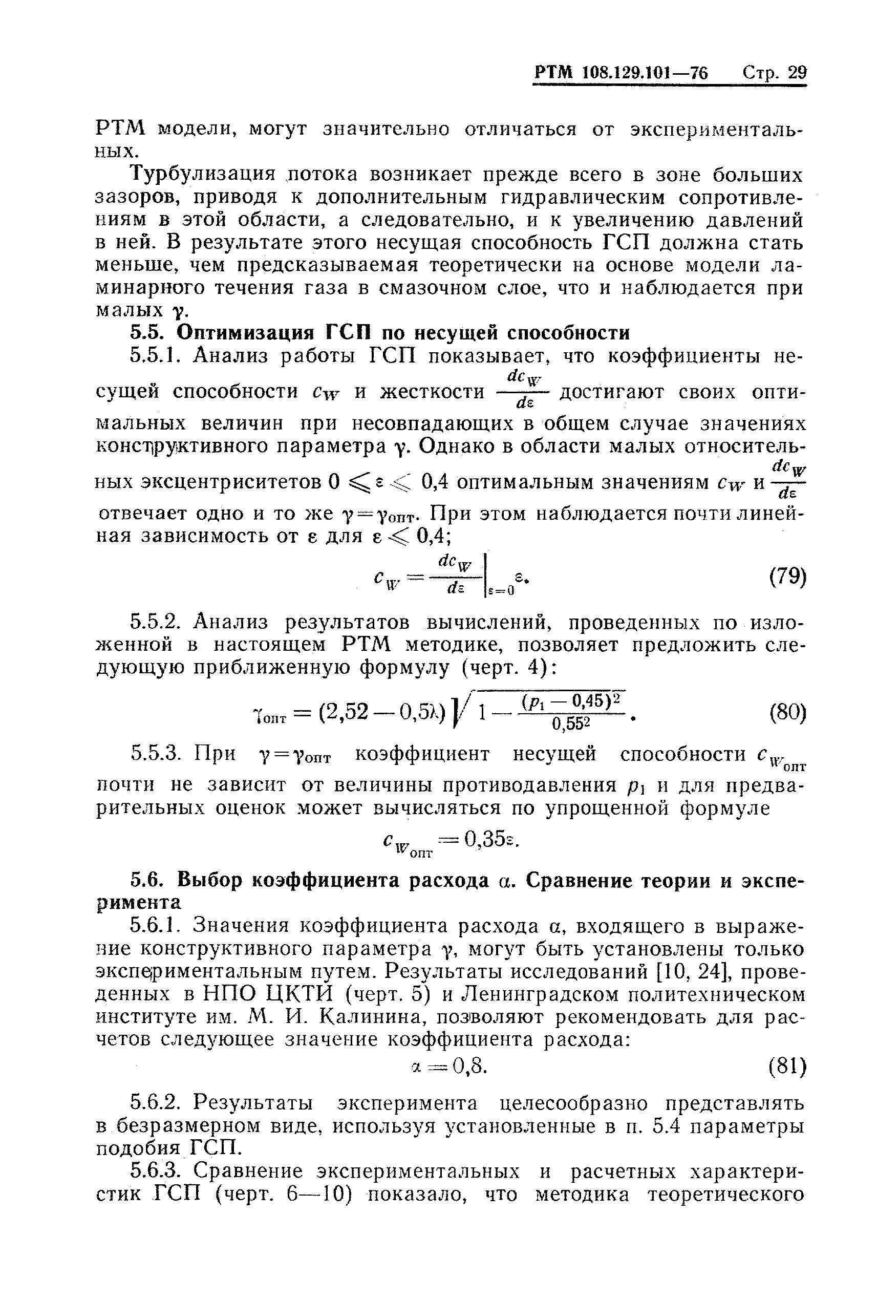 РТМ 108.129-101-76