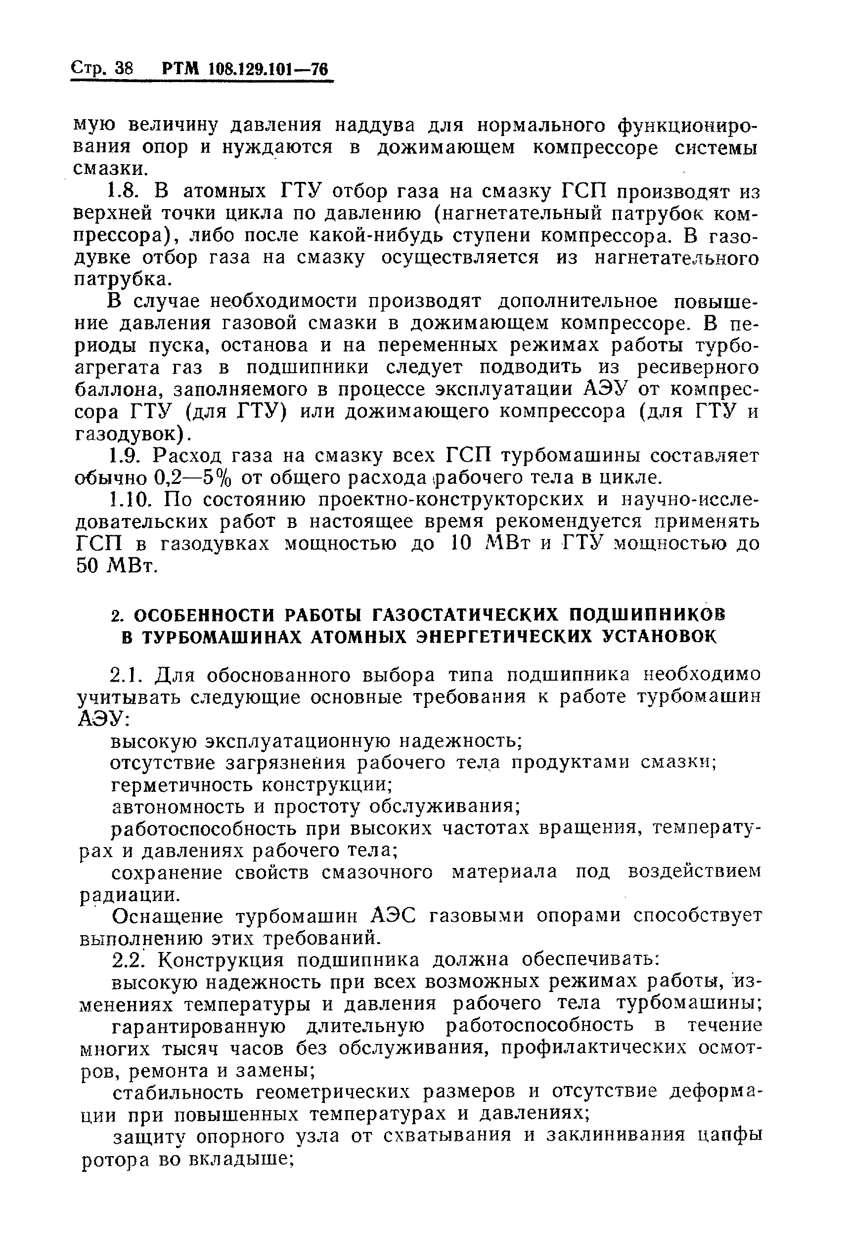 РТМ 108.129-101-76