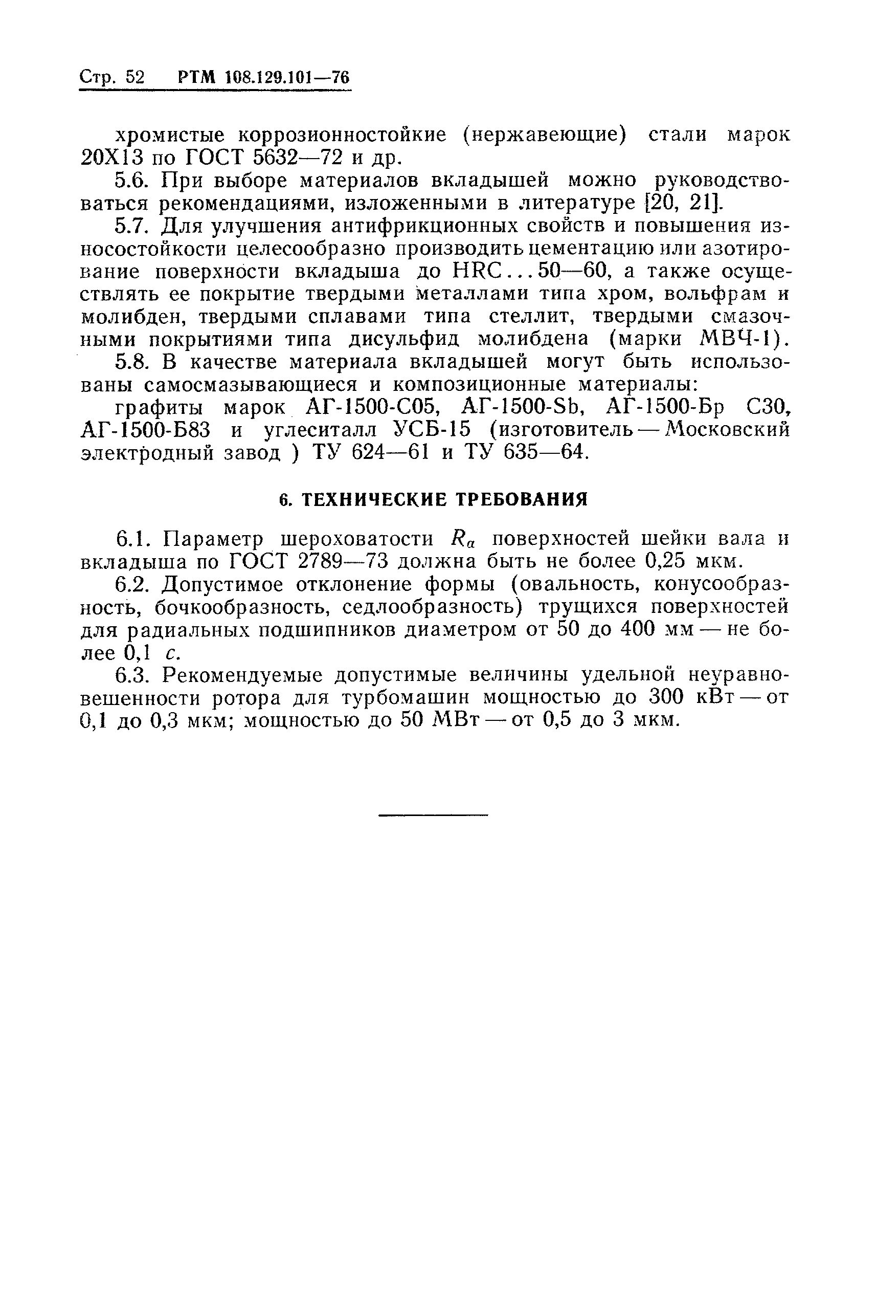 РТМ 108.129-101-76