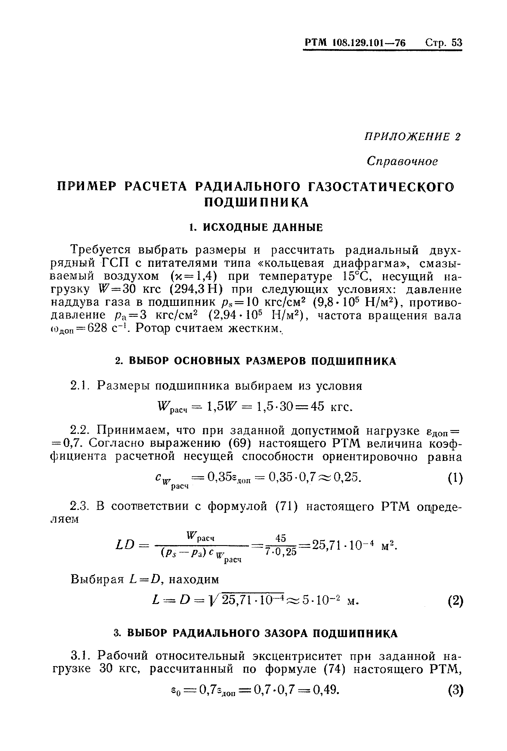 РТМ 108.129-101-76