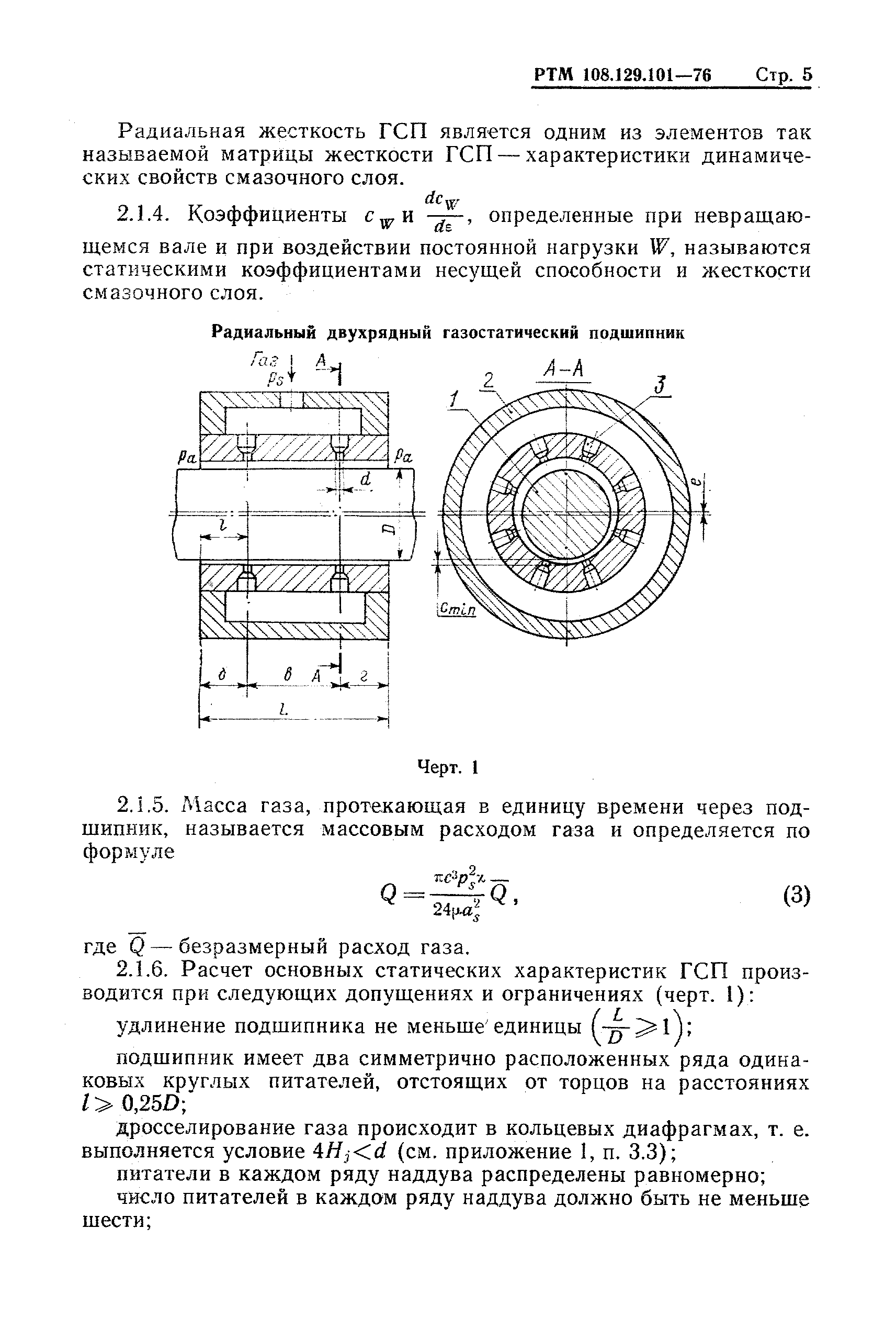 РТМ 108.129-101-76