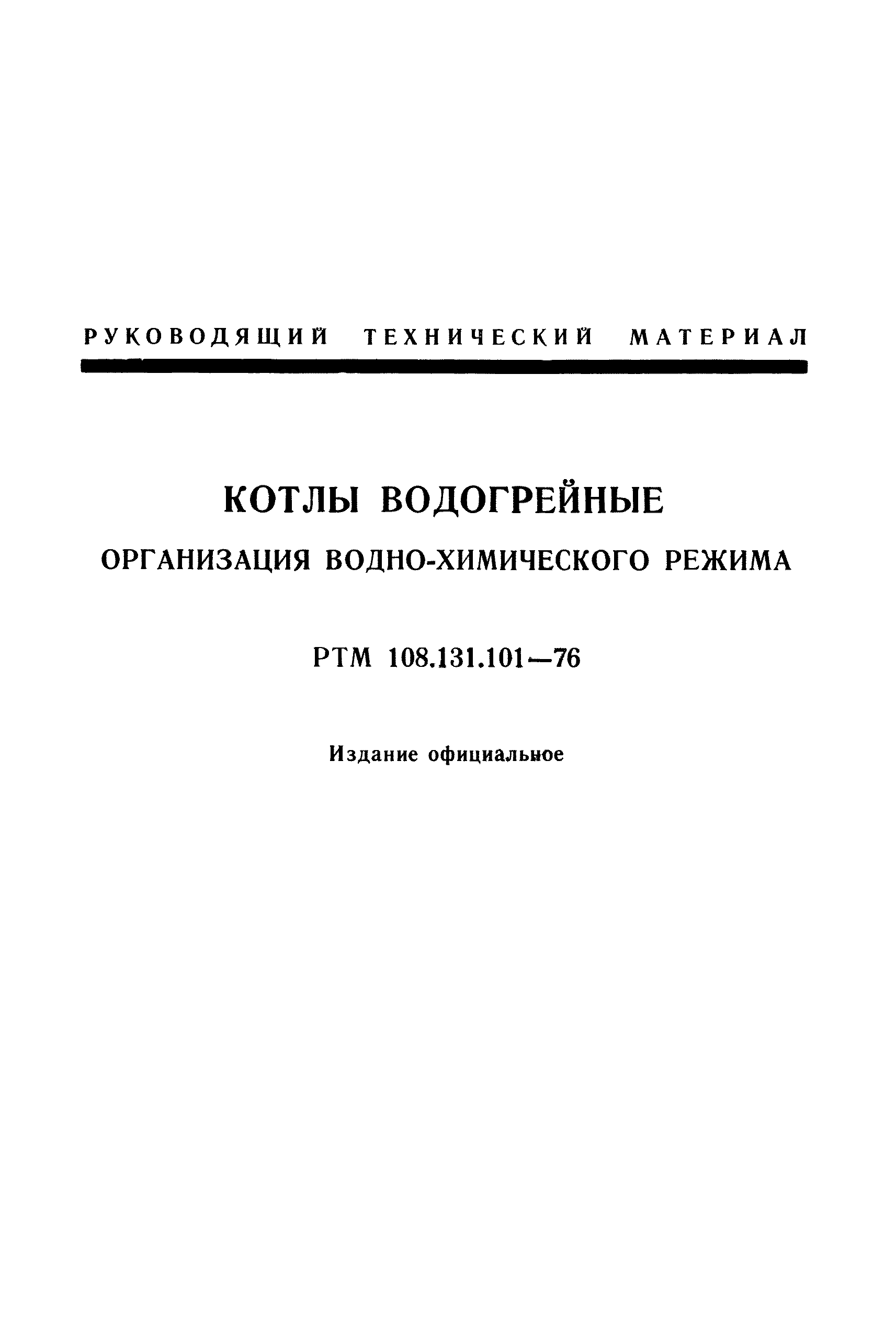 РТМ 108.131.101-76