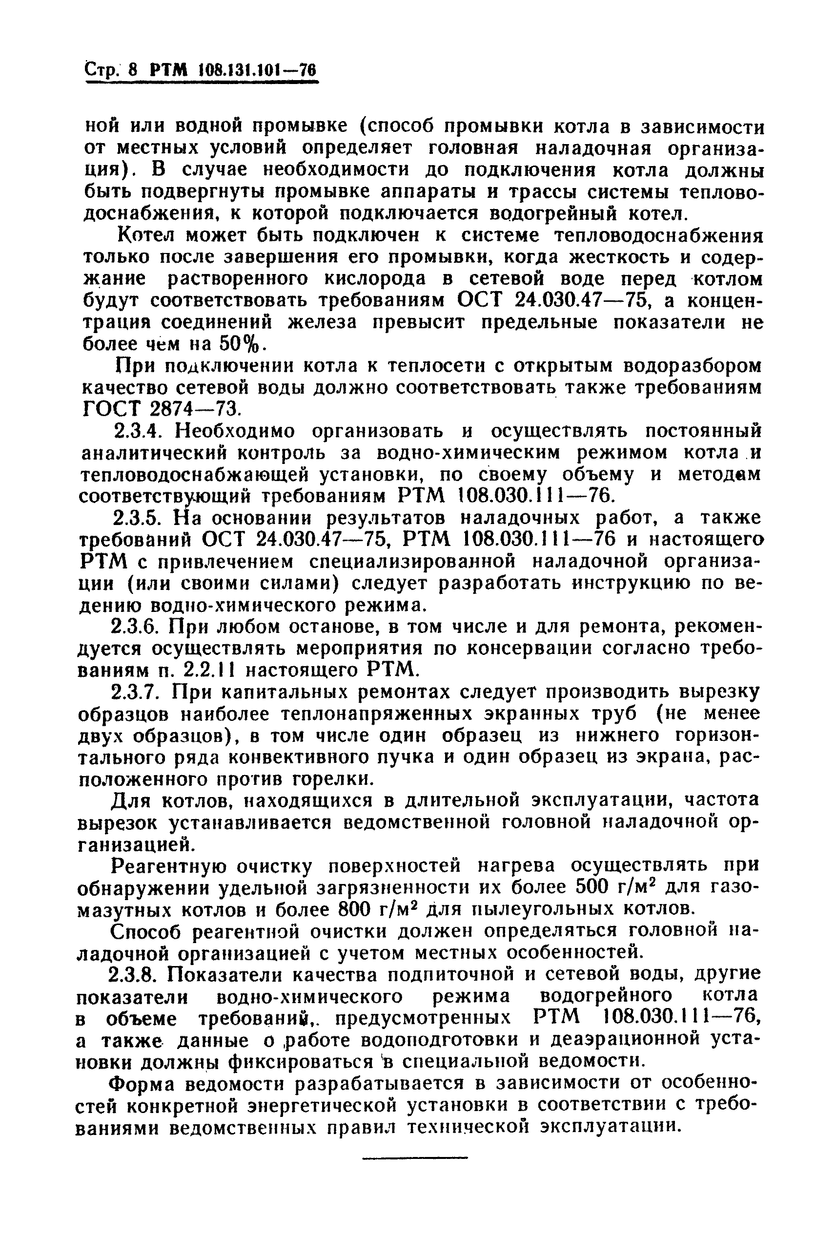 РТМ 108.131.101-76