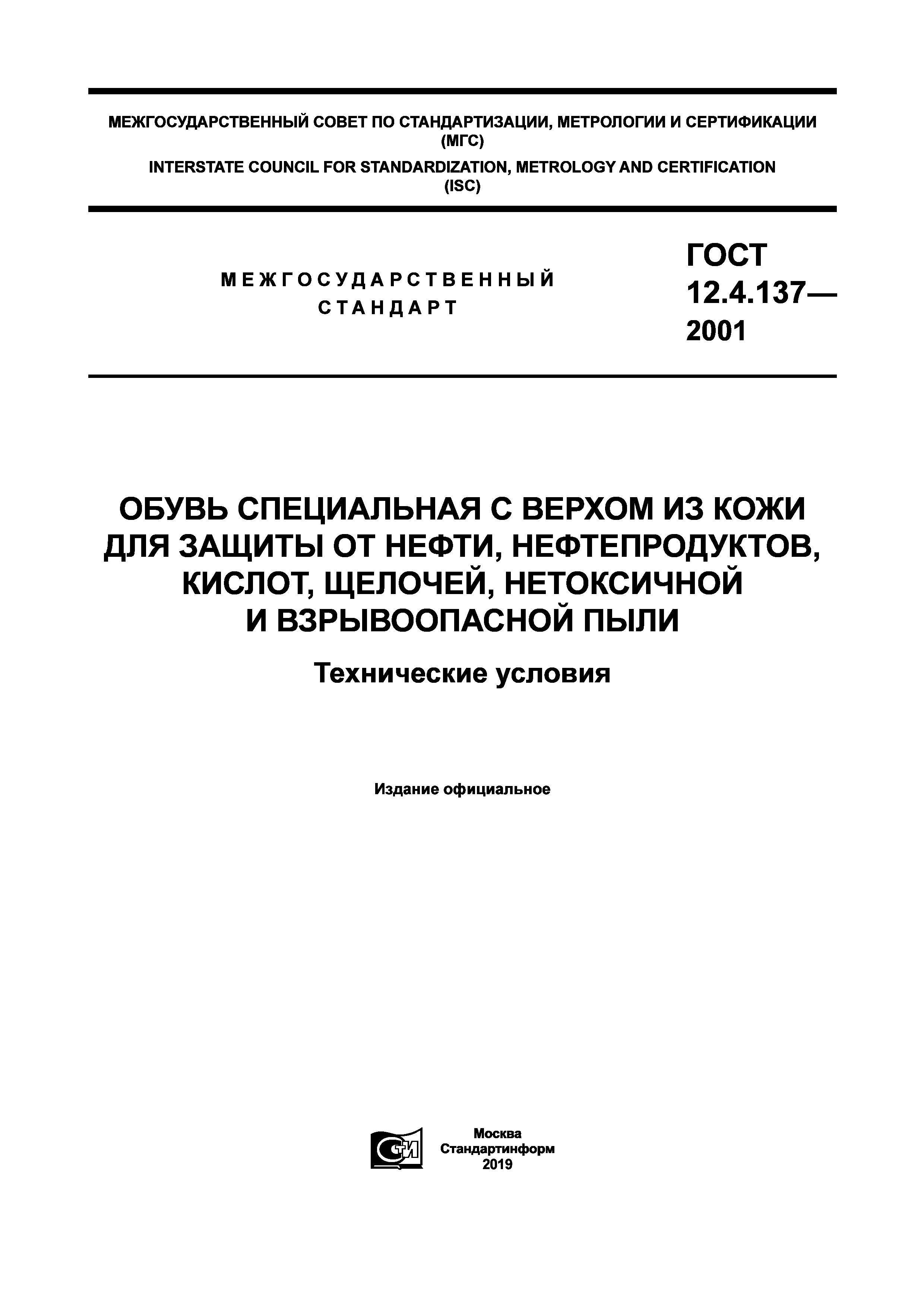 ГОСТ 12.4.137-2001