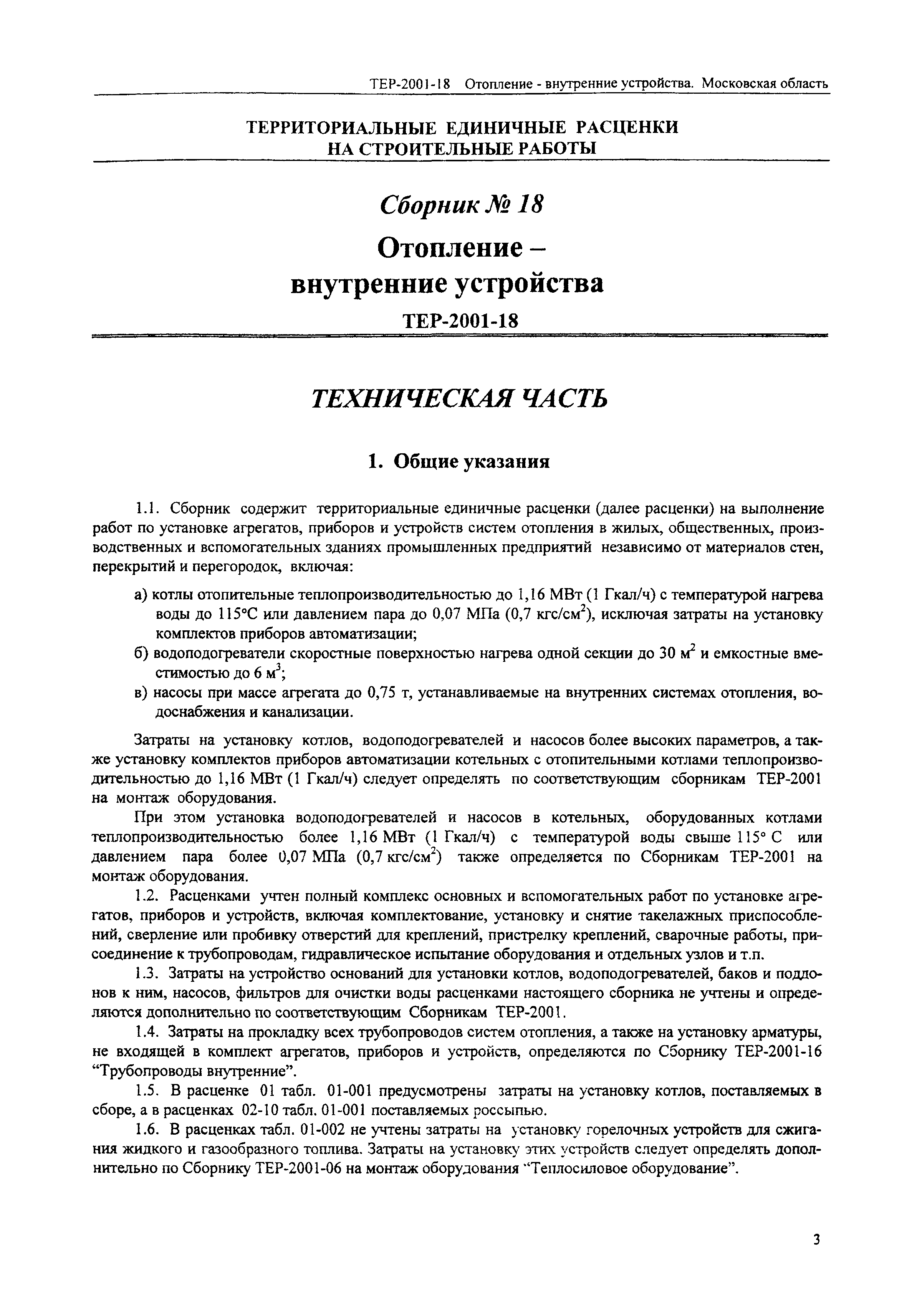 ТЕР 2001-18 Московской области