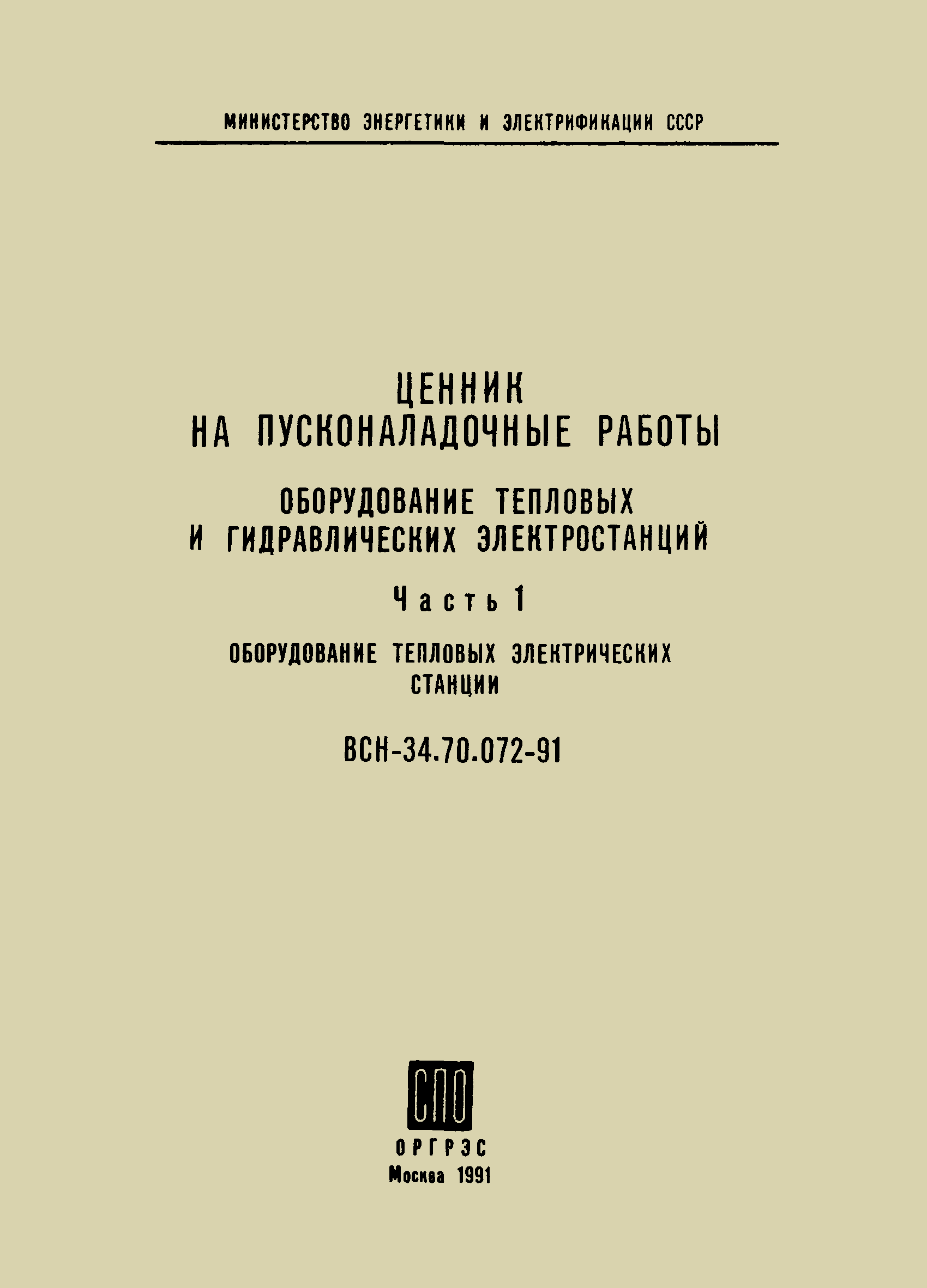 ВСН 34.70.072-91