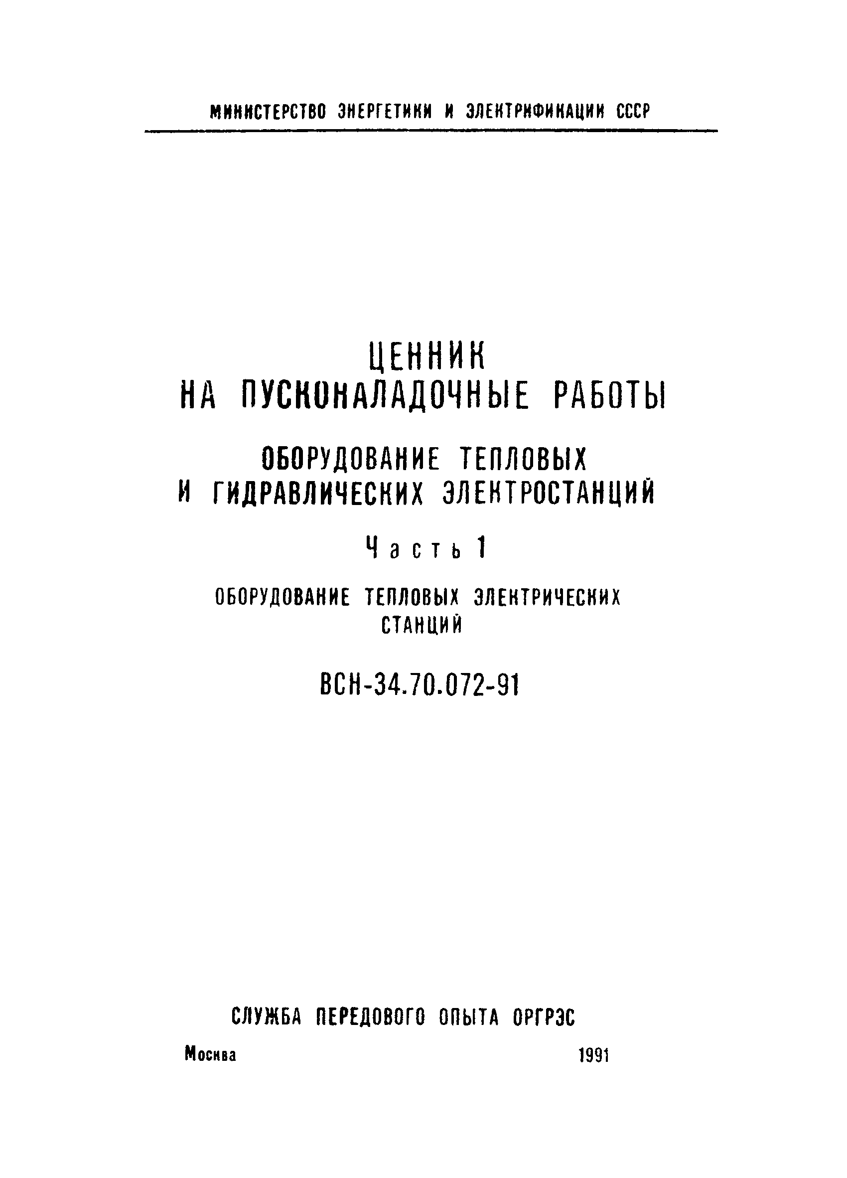 ВСН 34.70.072-91