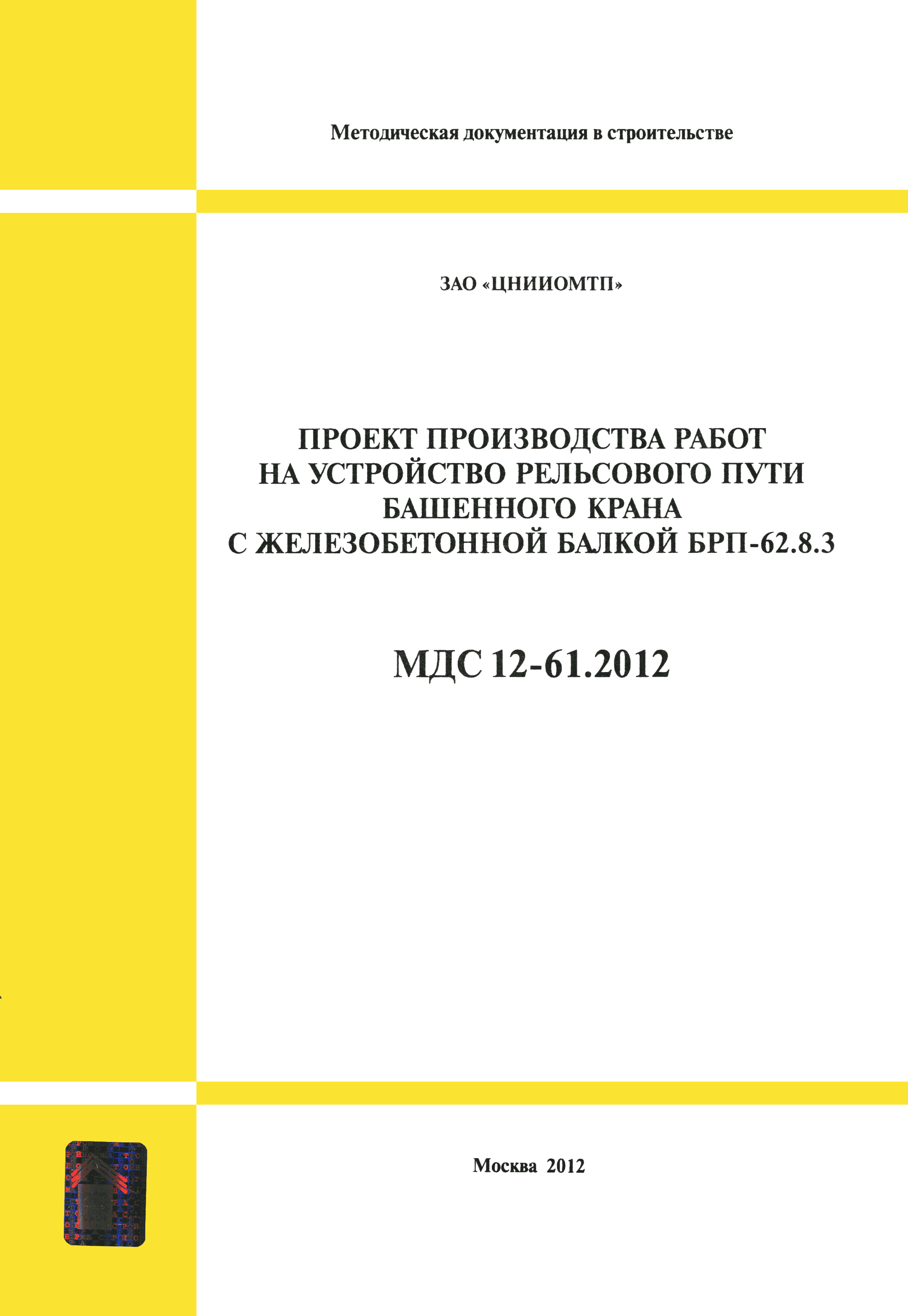 МДС 12-61.2012