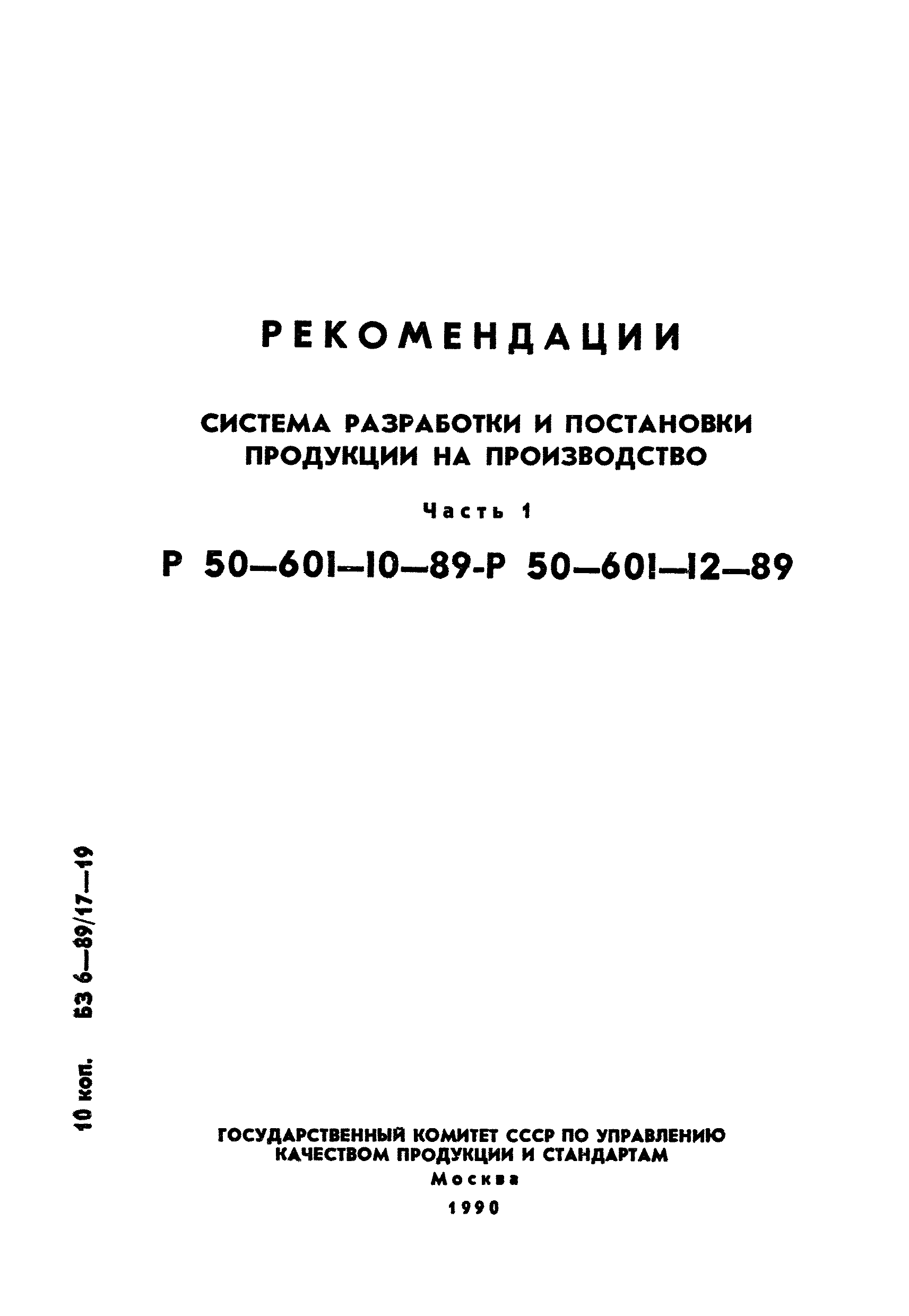 Р 50-601-11-89