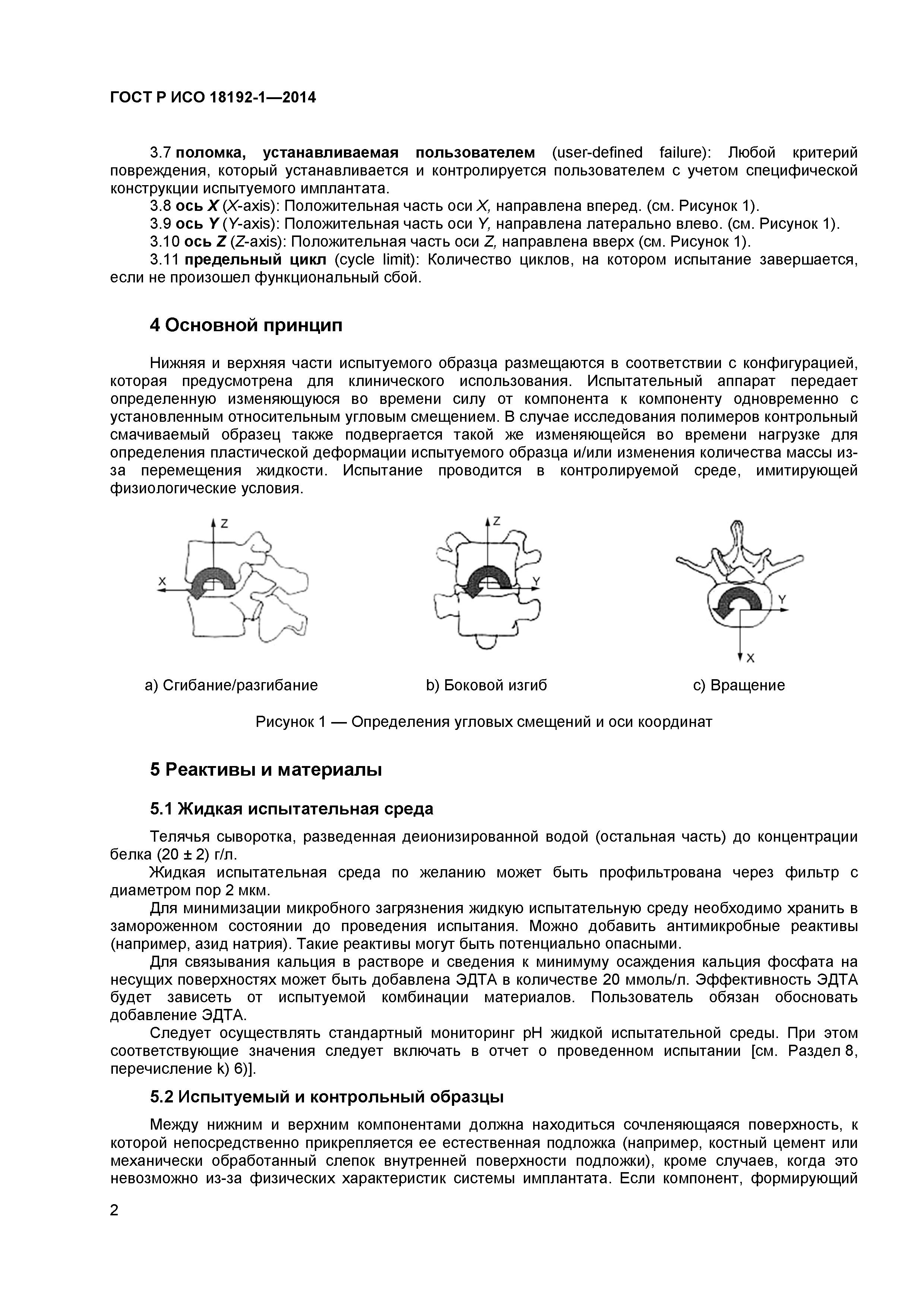 ГОСТ Р ИСО 18192-1-2014