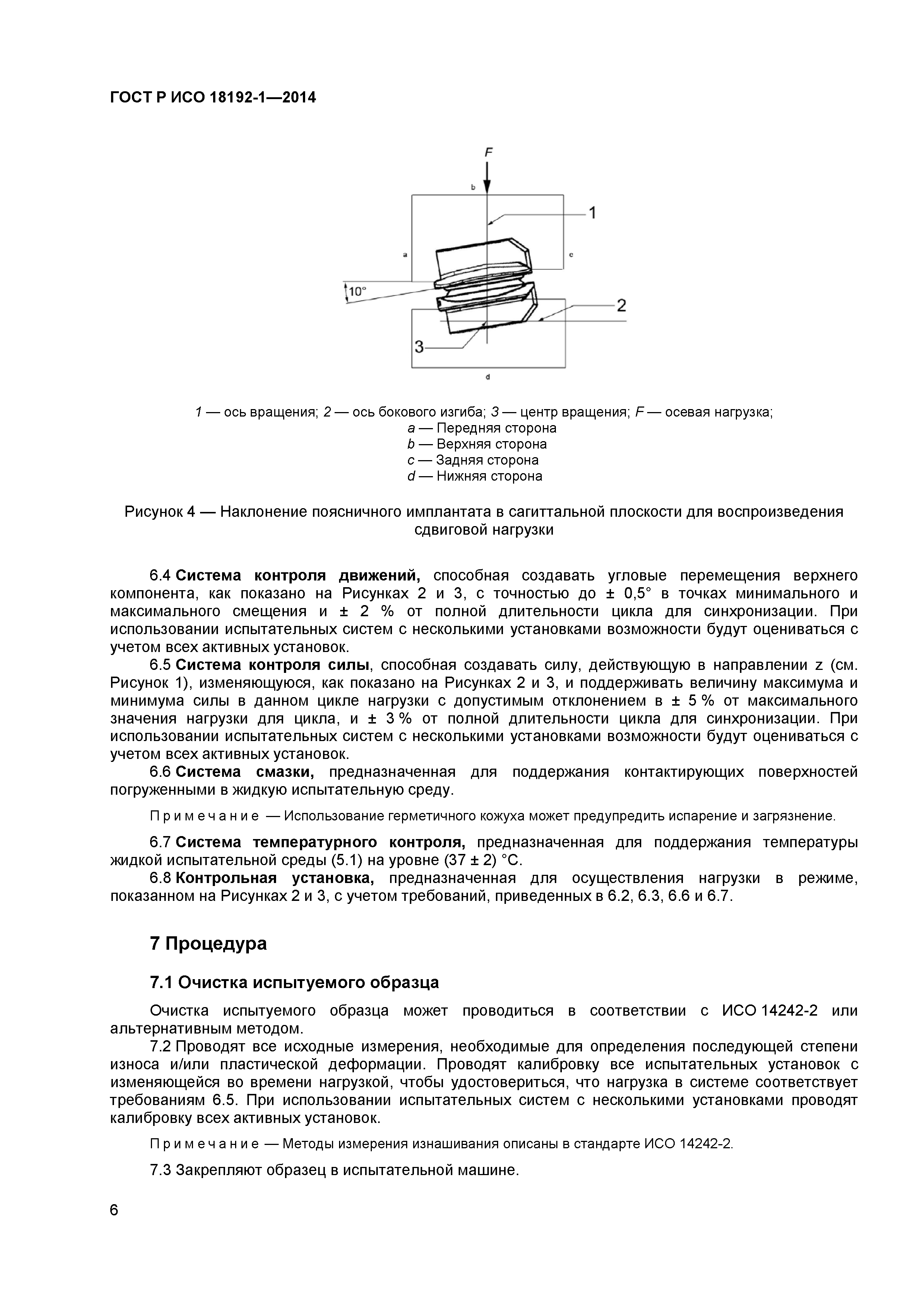 ГОСТ Р ИСО 18192-1-2014