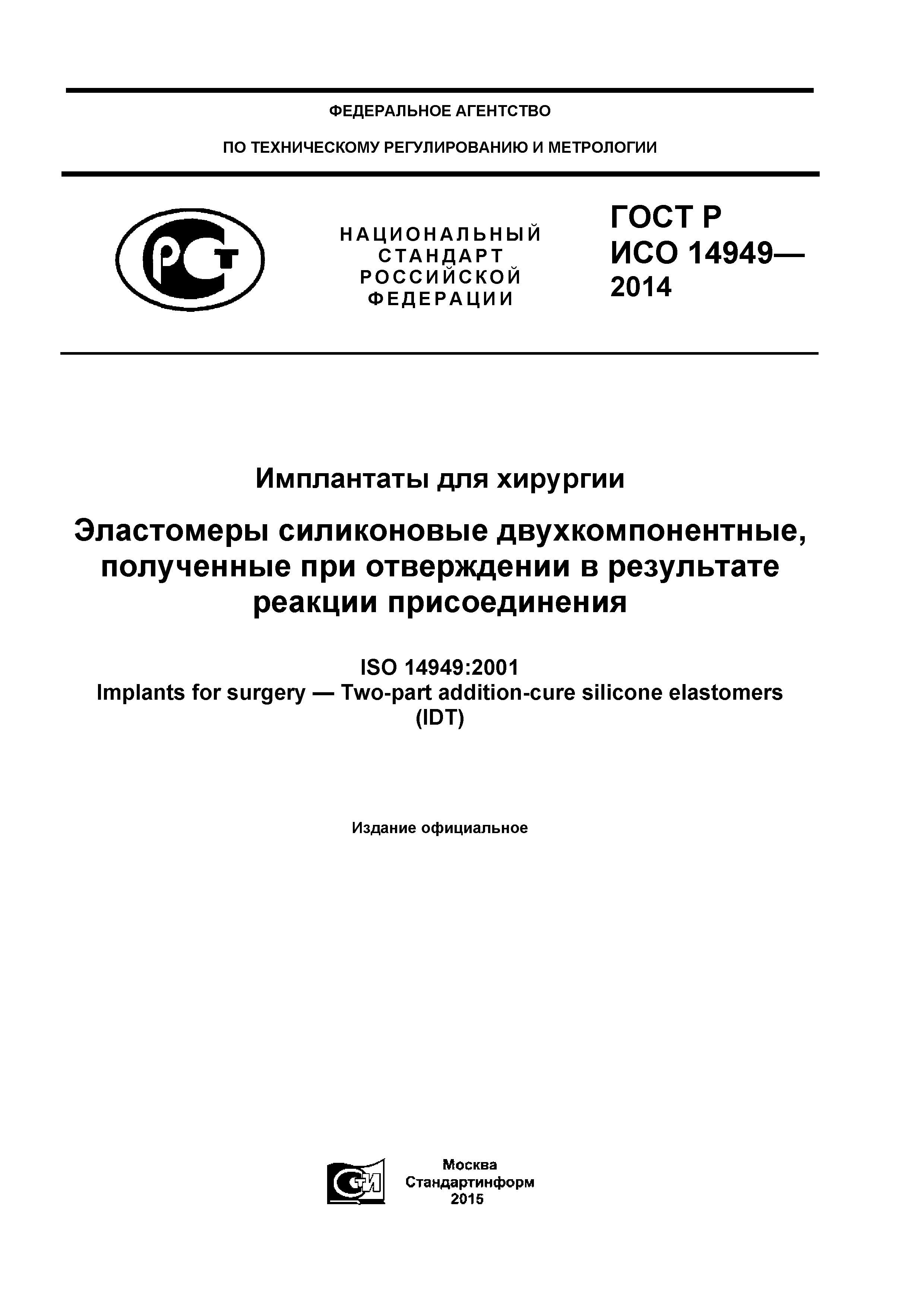 ГОСТ Р ИСО 14949-2014