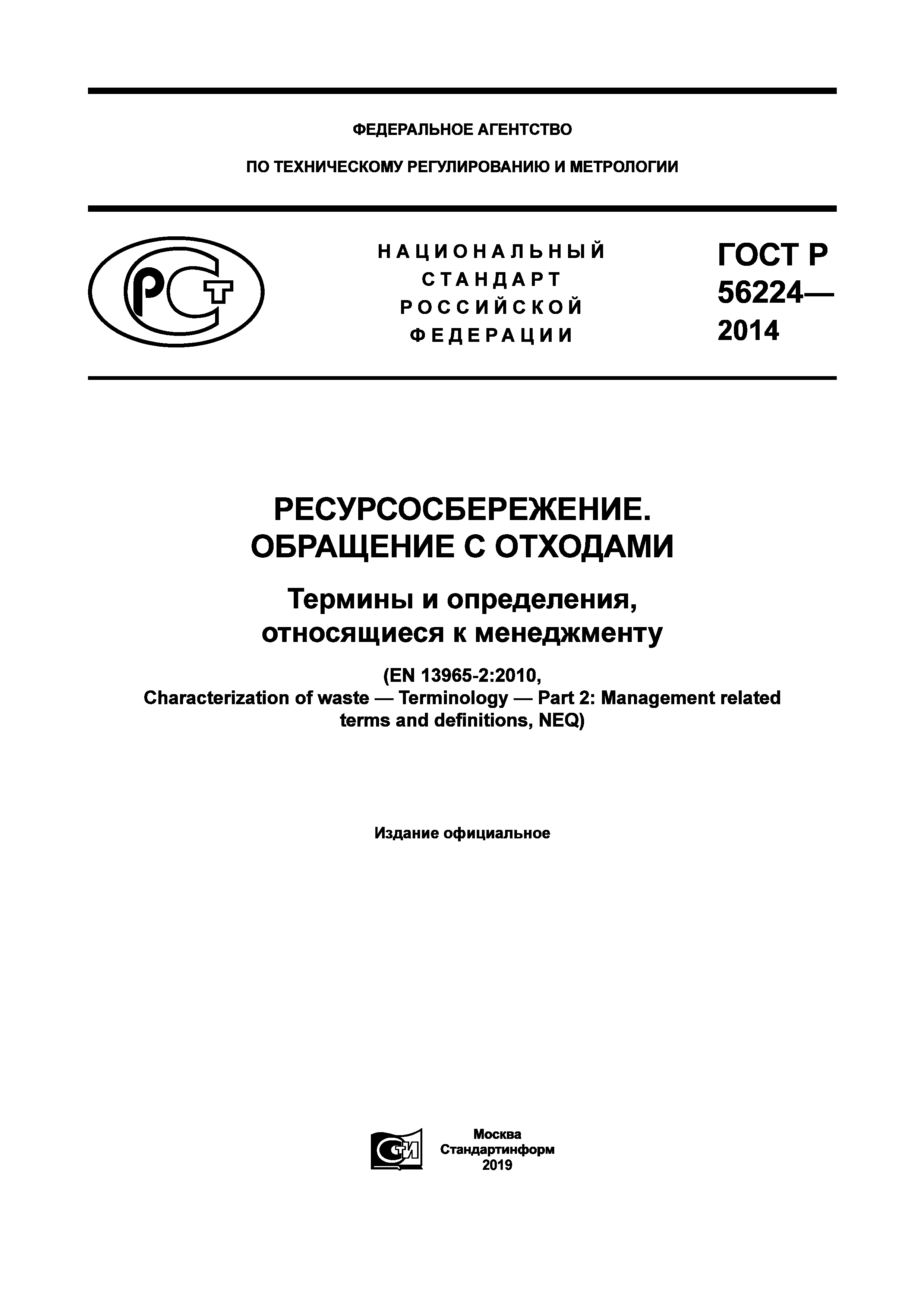 ГОСТ Р 56224-2014