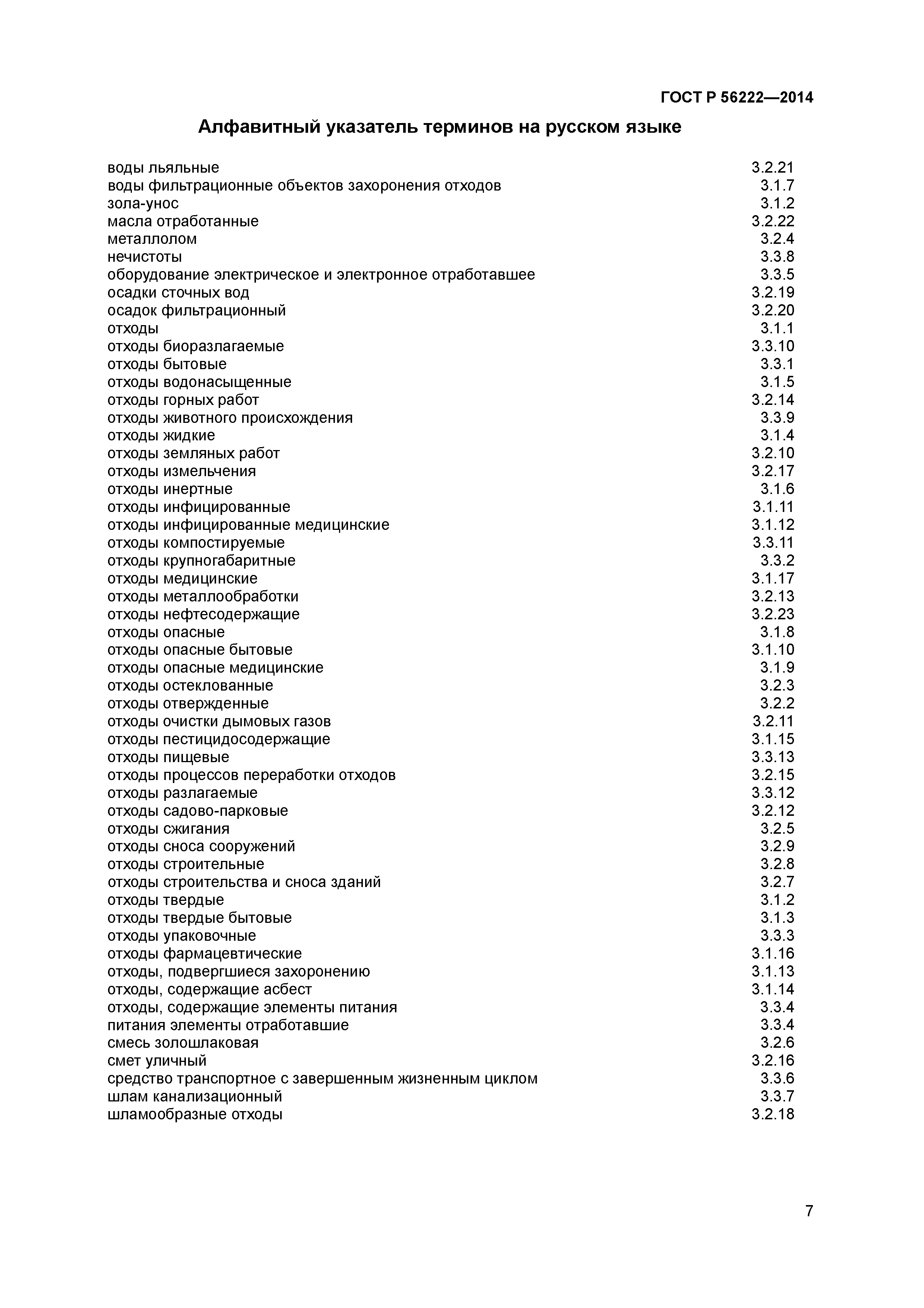 ГОСТ Р 56222-2014