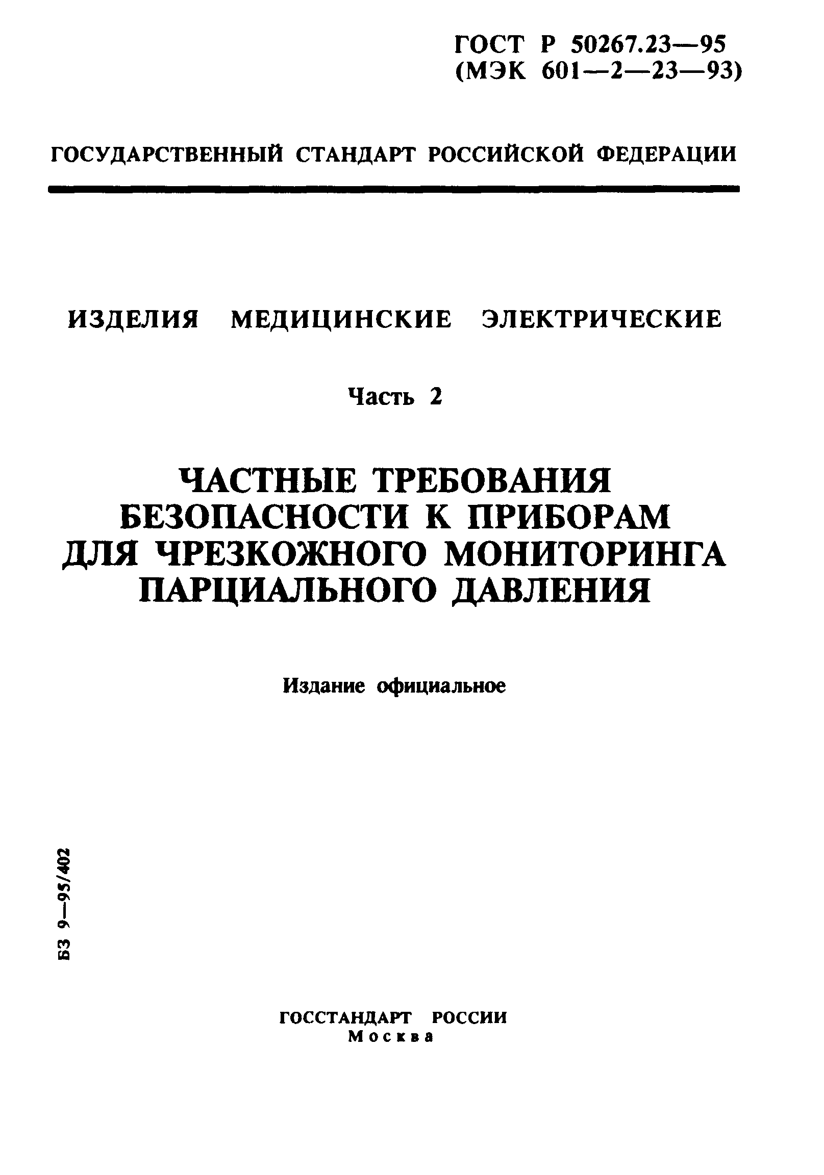 ГОСТ Р 50267.23-95