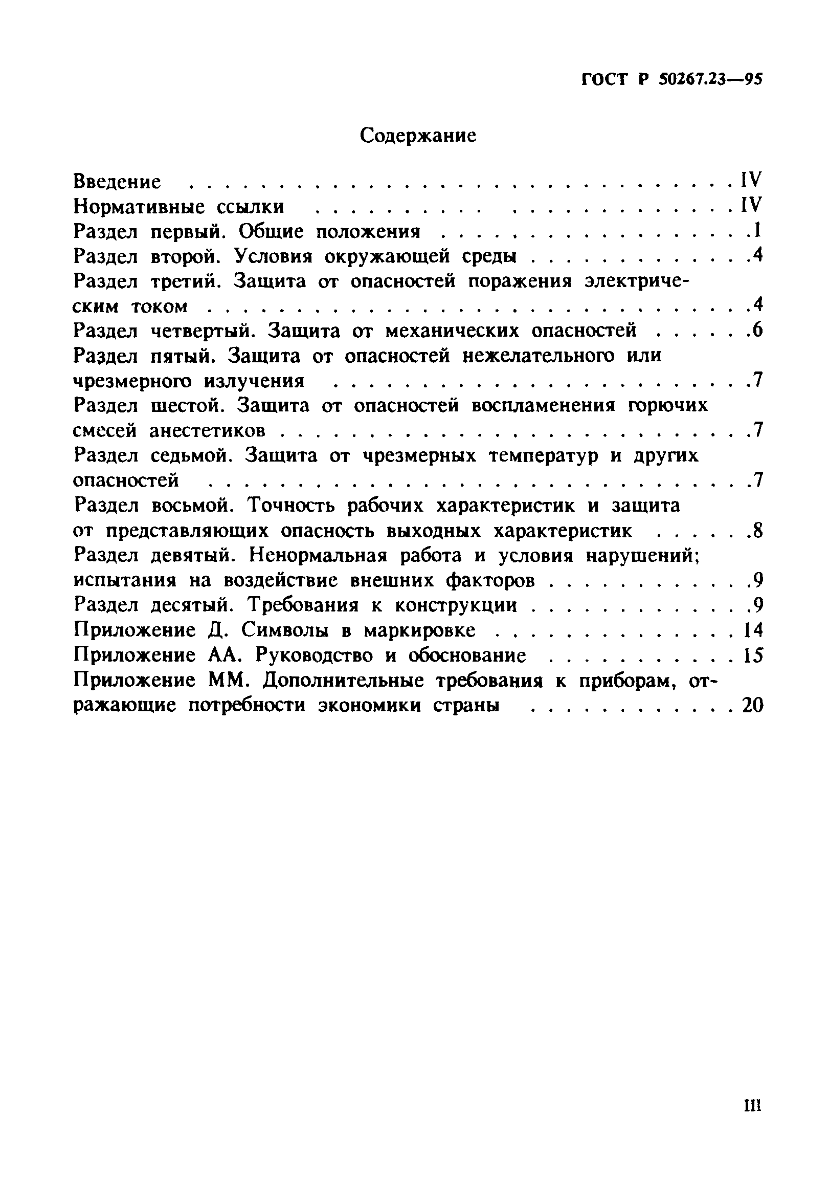 ГОСТ Р 50267.23-95