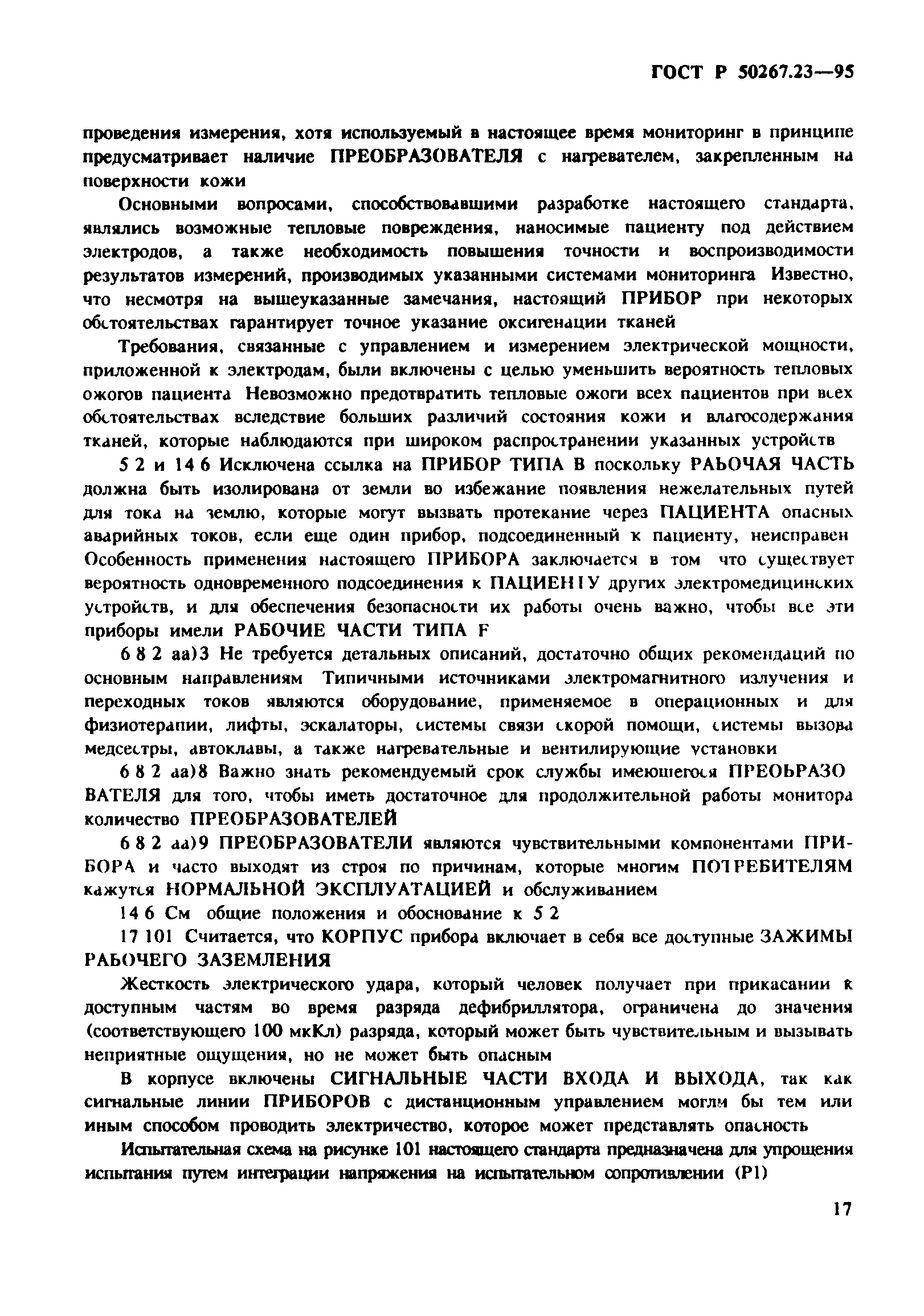 ГОСТ Р 50267.23-95