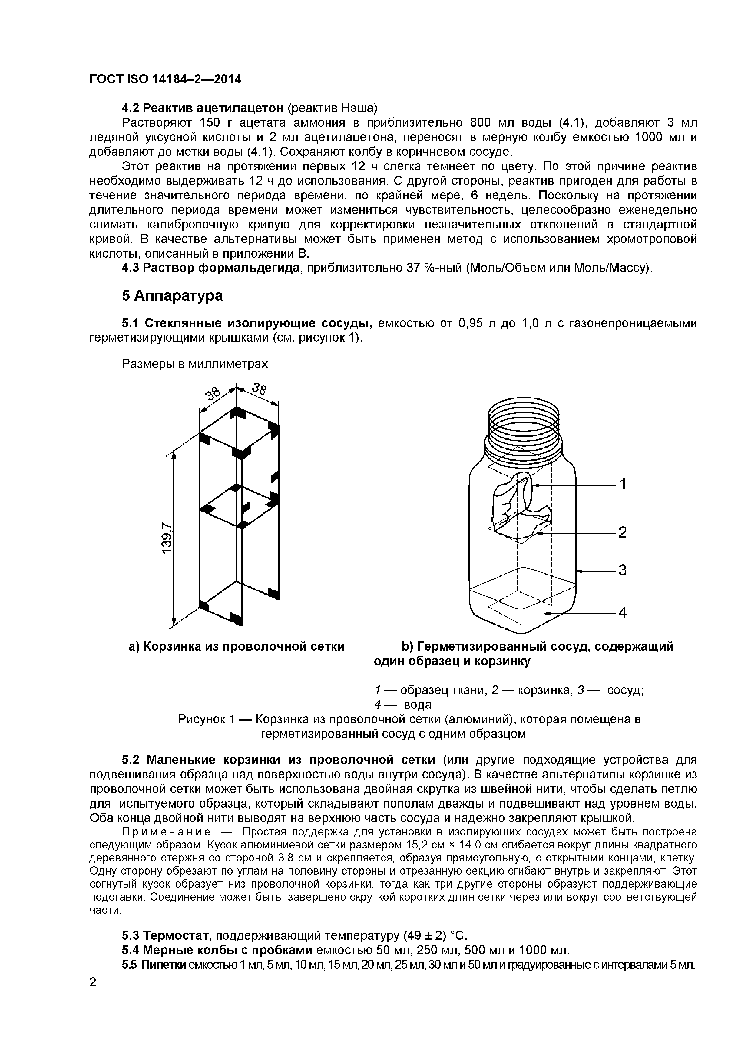 ГОСТ ISO 14184-2-2014