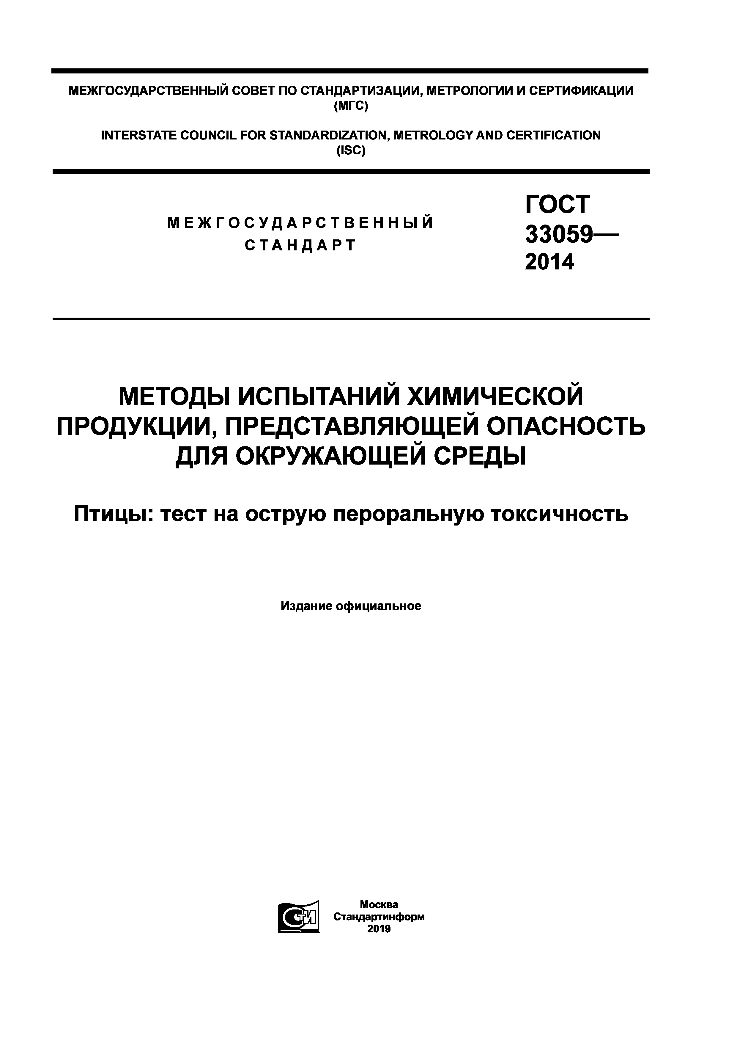 ГОСТ 33059-2014