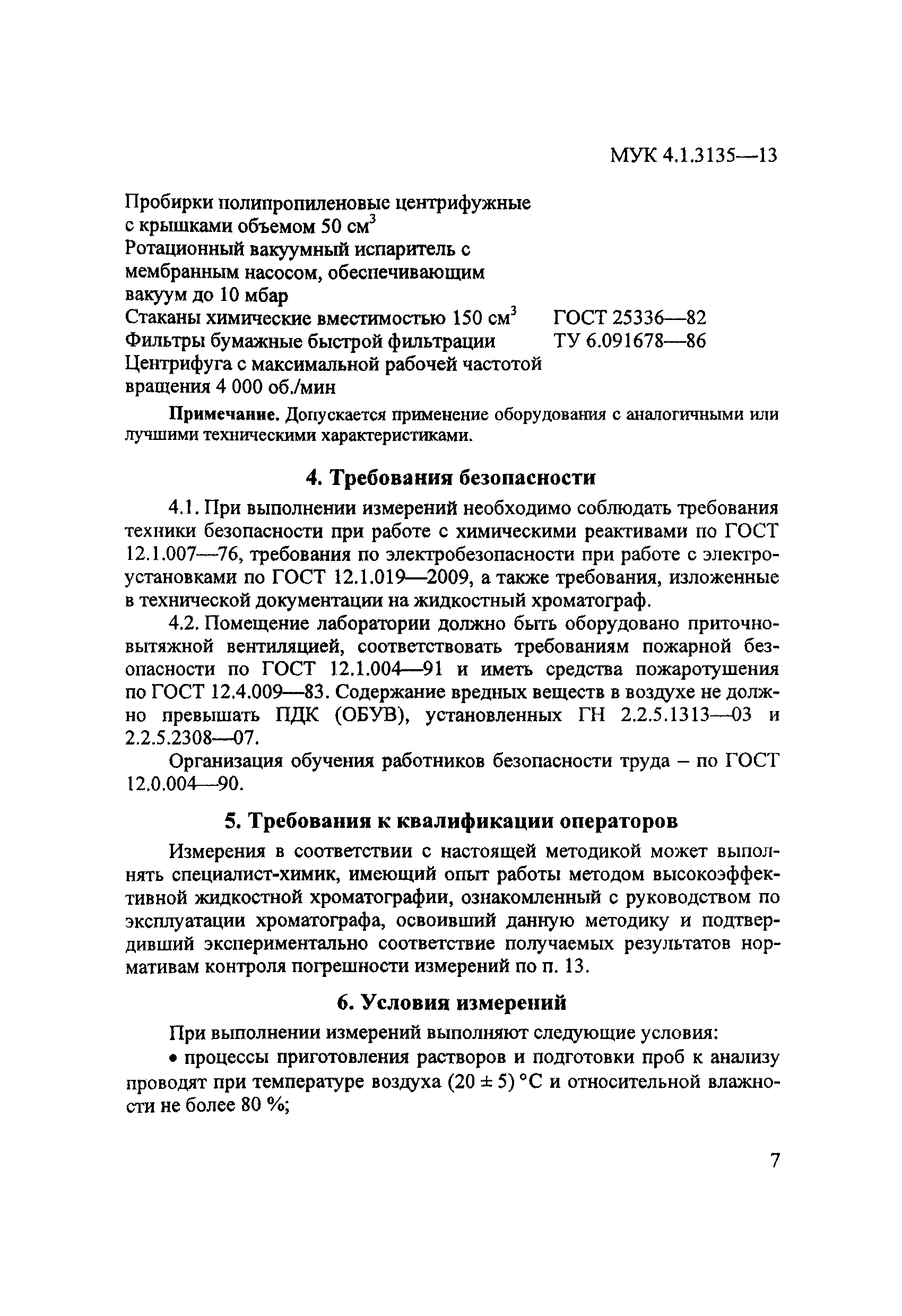 МУК 4.1.3135-13