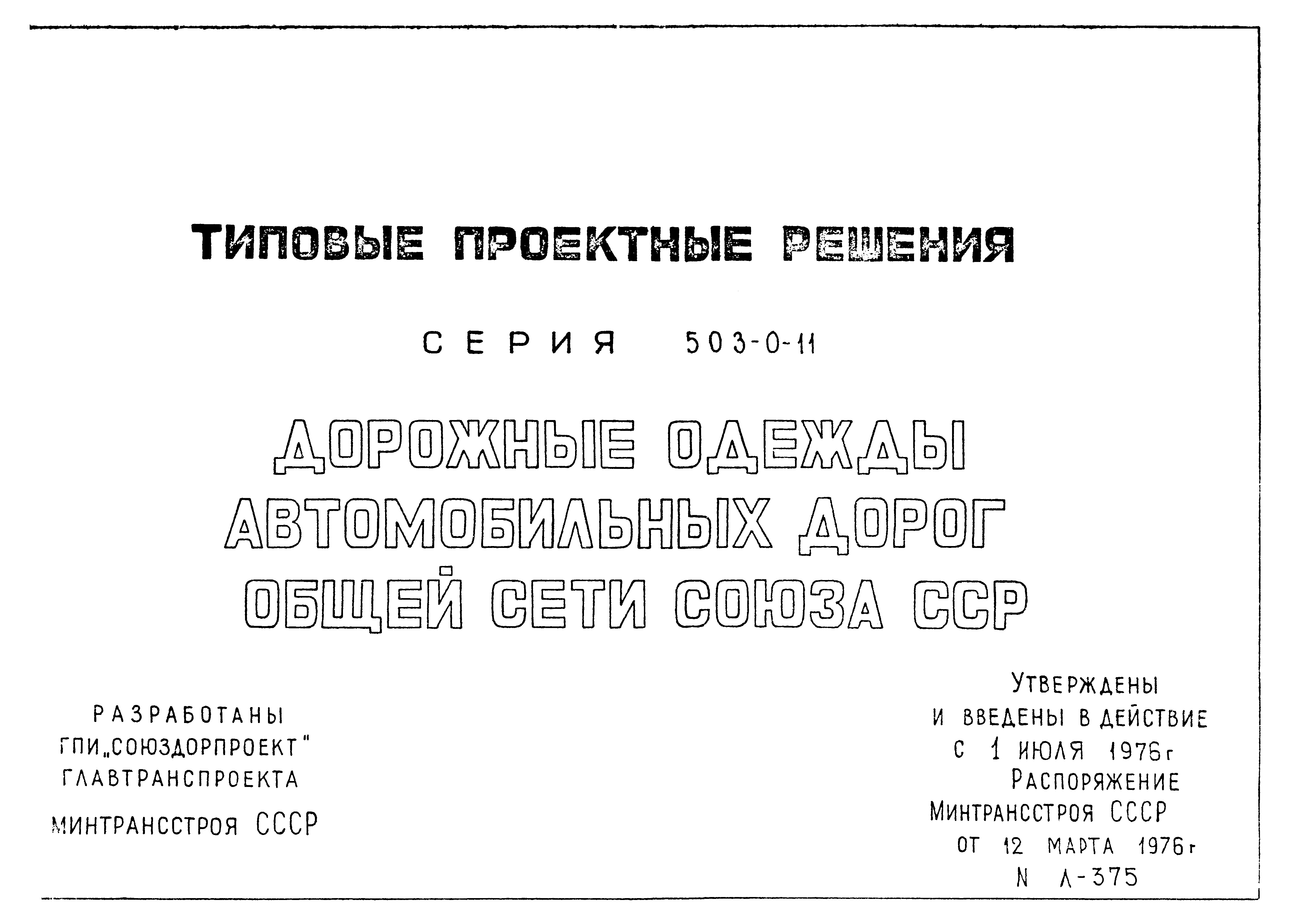 Типовые проектные решения 503-0-11