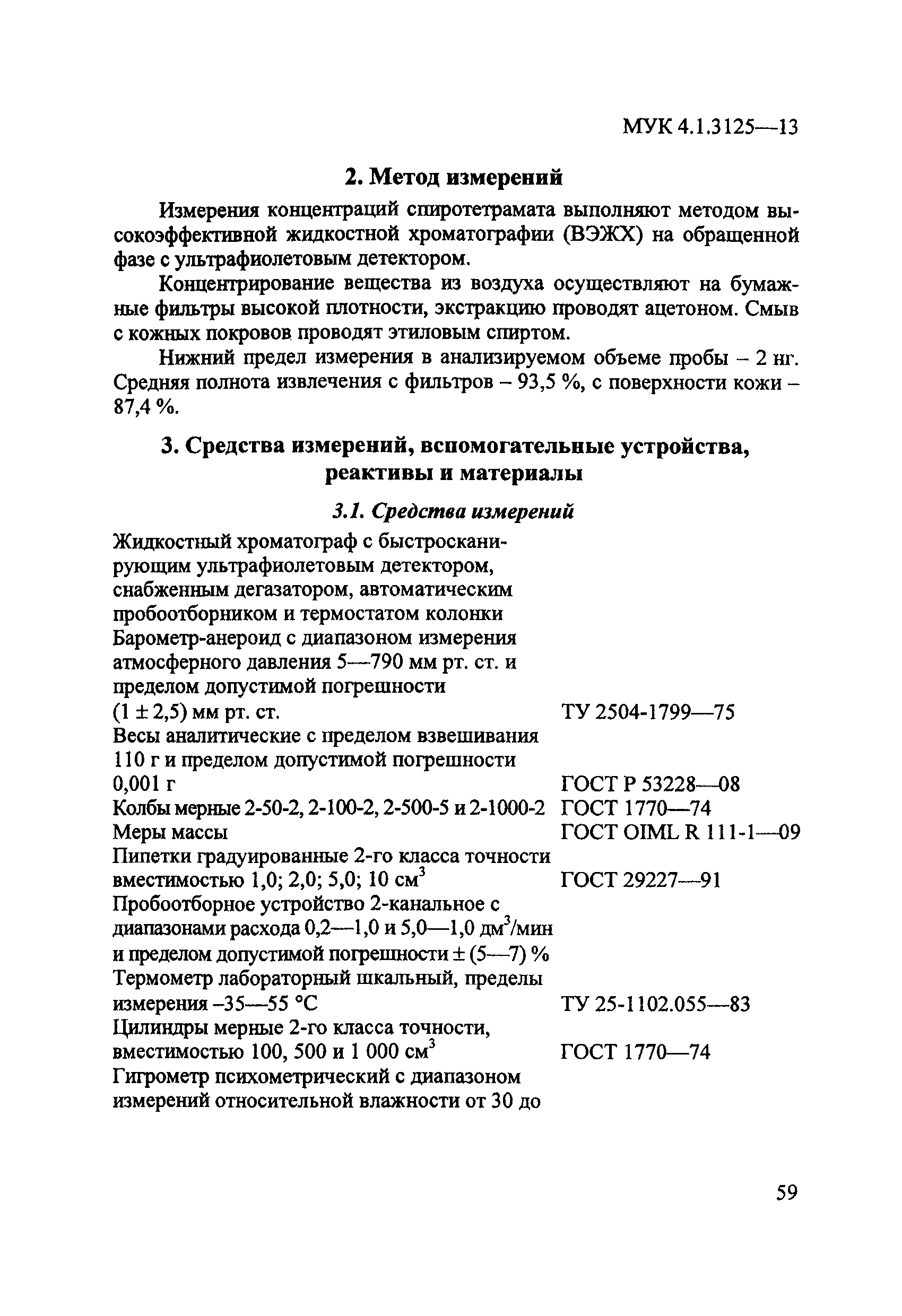 МУК 4.1.3125-13