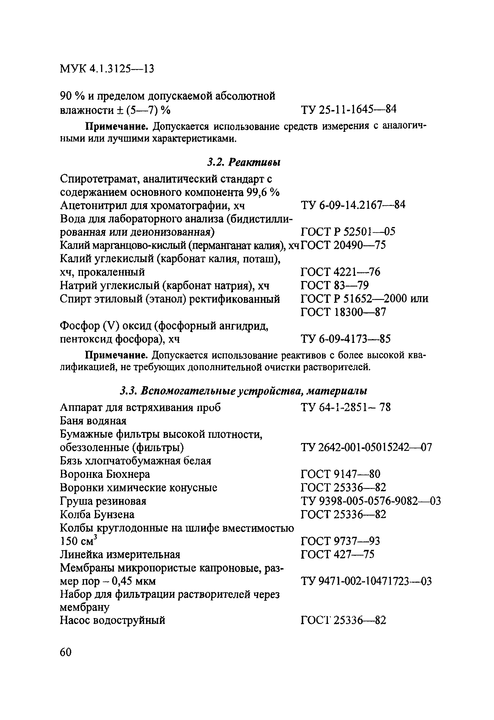 МУК 4.1.3125-13